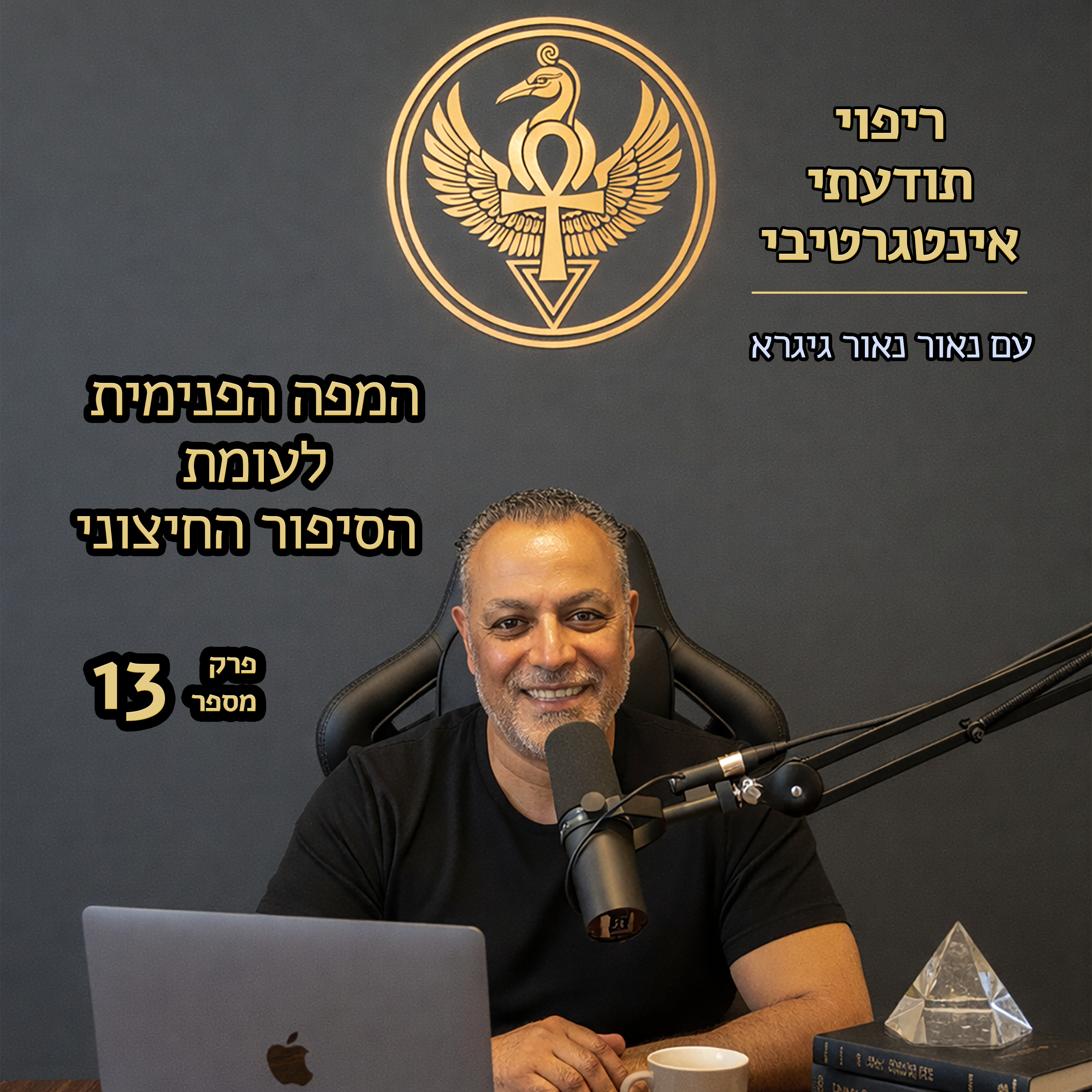 פרק 13 | המפה הפנימית לעומת הסיפור החיצוני episode artwork