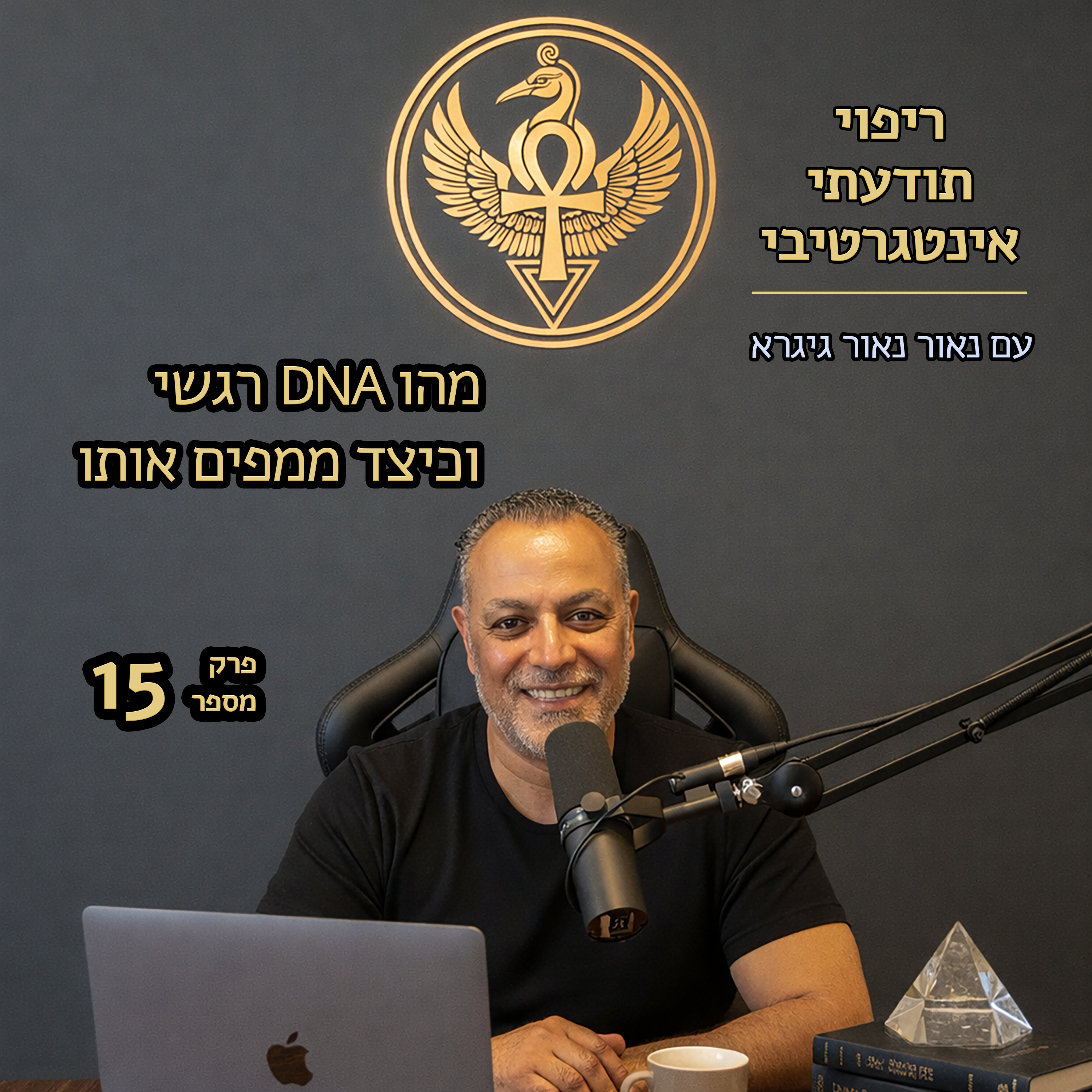 פרק 15 | מהו דנ"א רגשי וכיצד ממפים אותו episode artwork