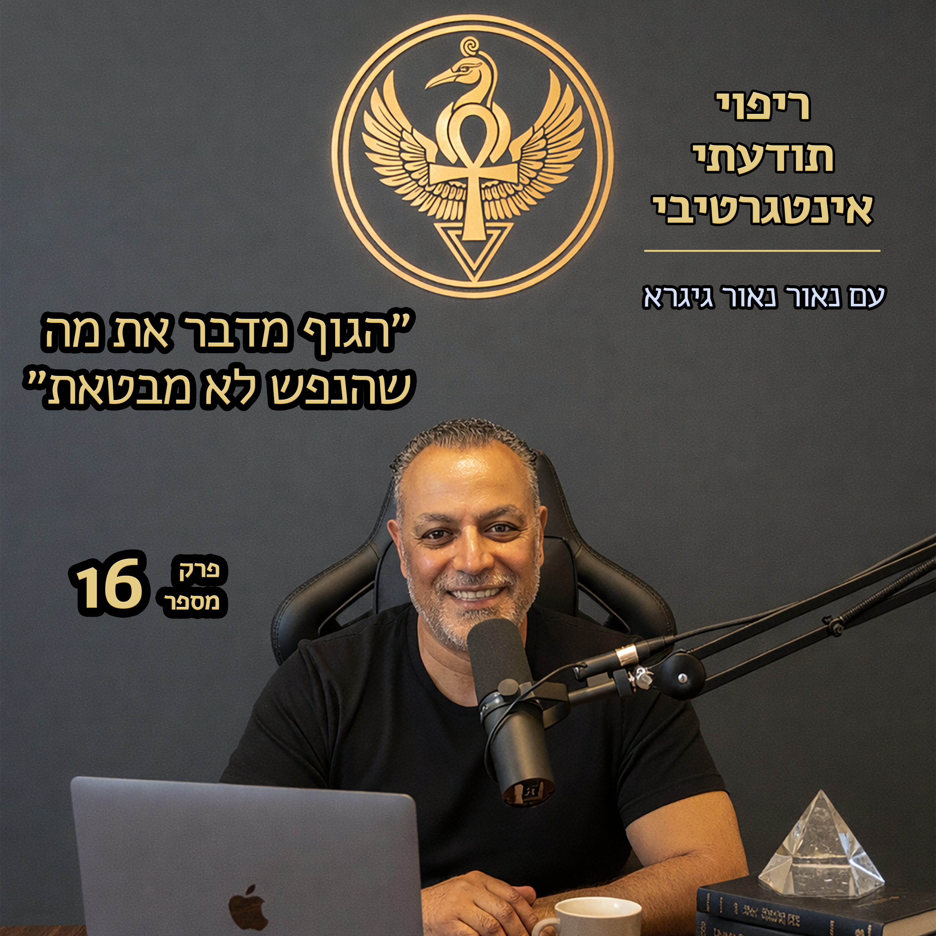 פרק 16 | הגוף מדבר את מה שהנפש לא מבטאת episode artwork