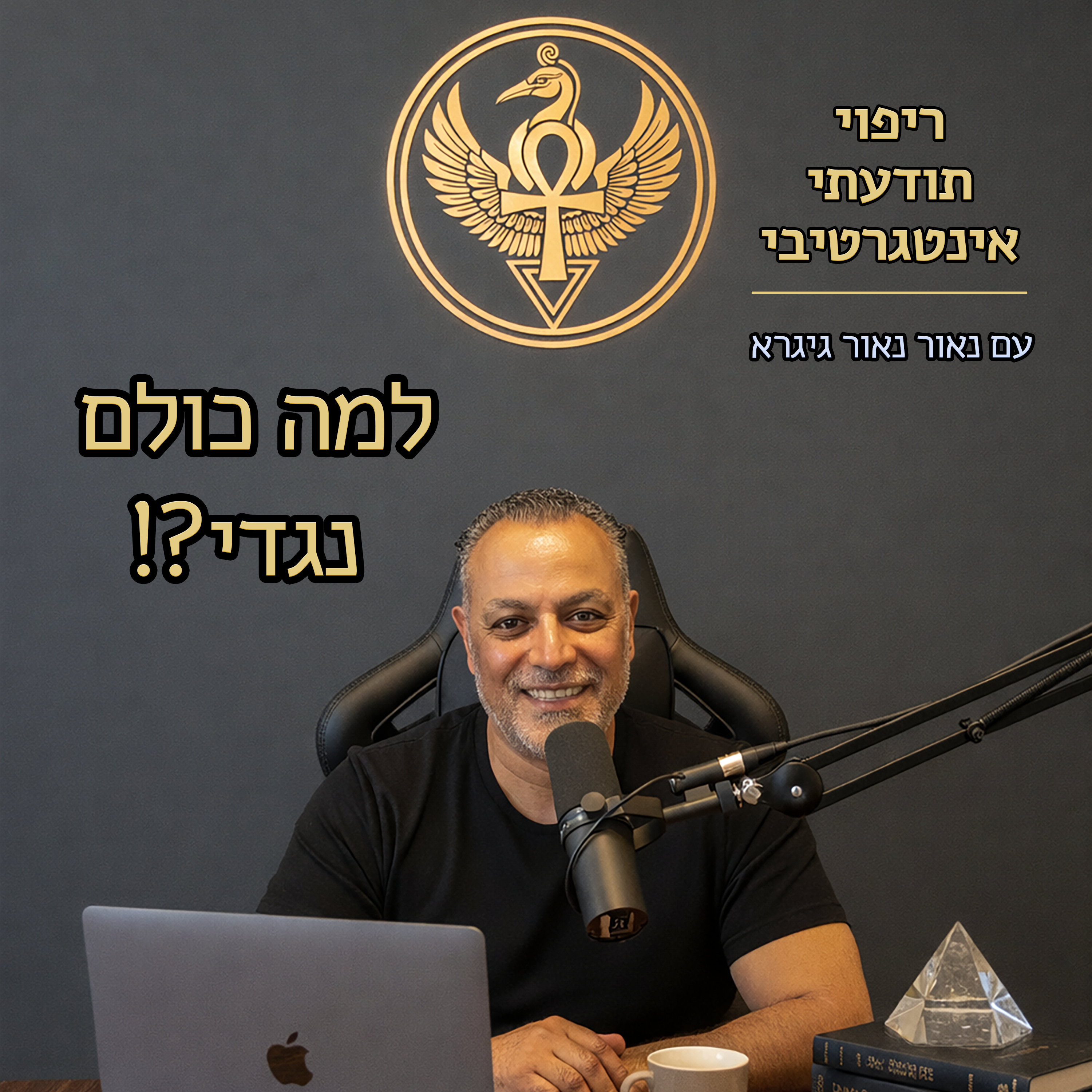 למה הגוף מדבר בלילה episode artwork