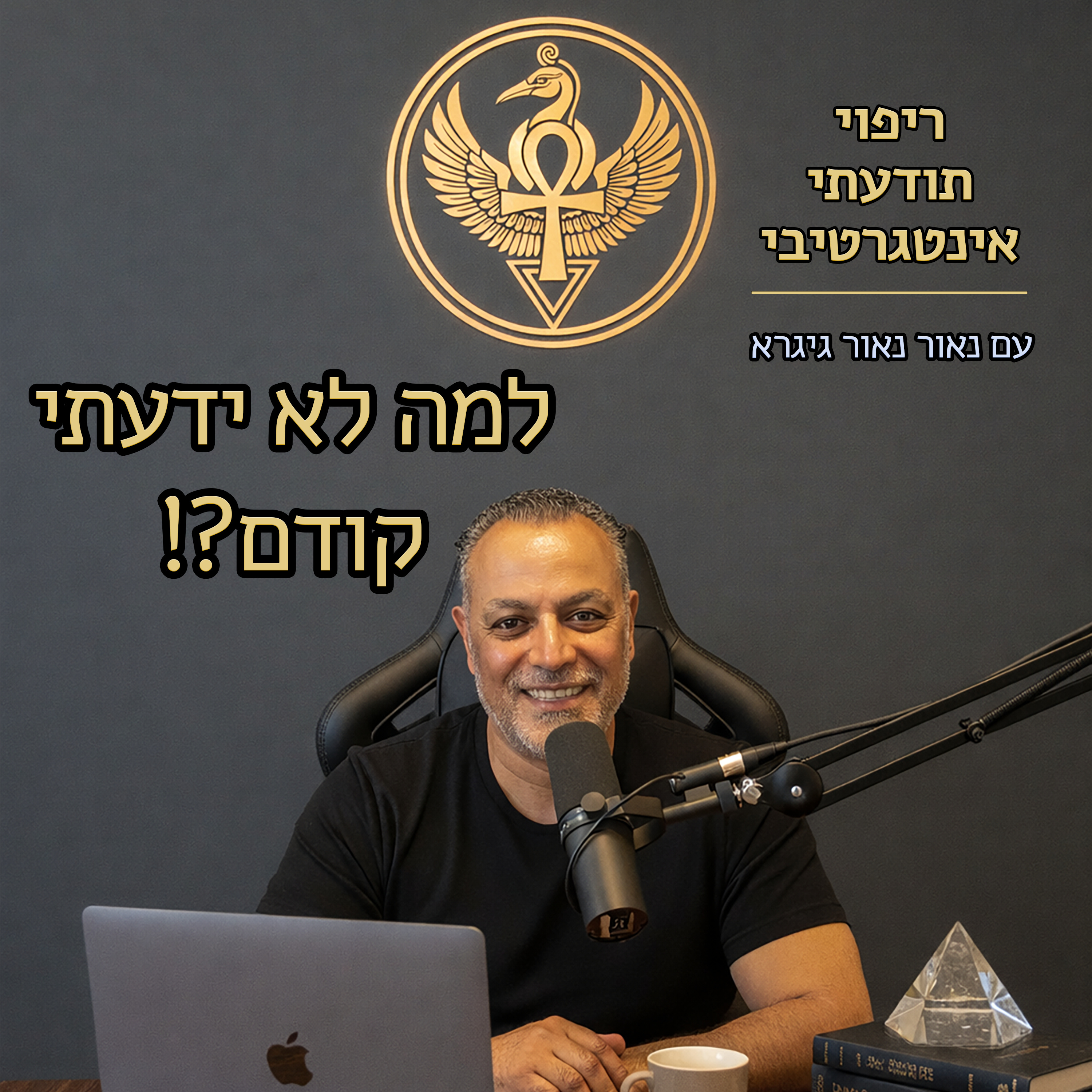 למה לא ידעתי קודם episode artwork