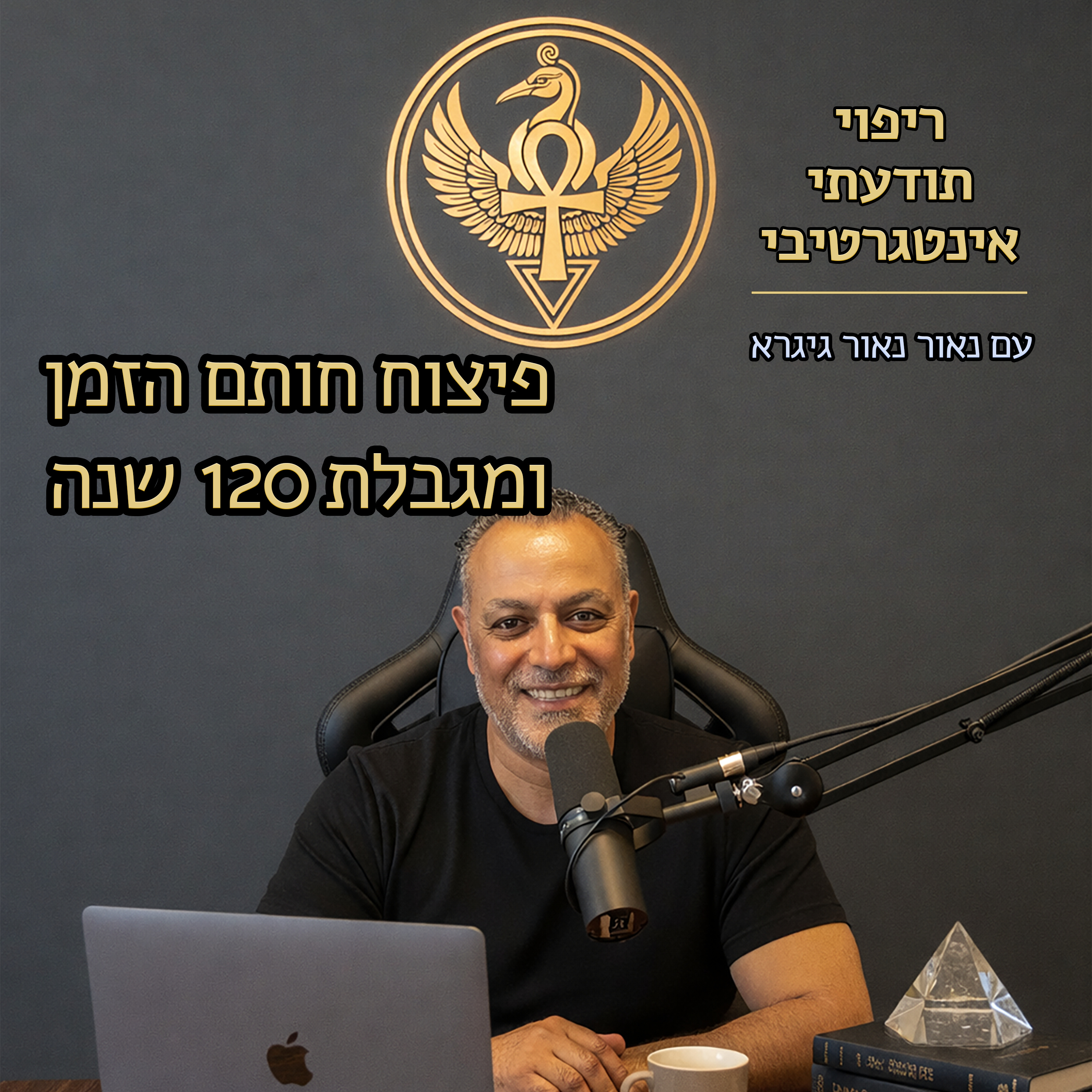 פיצוח חותם הזמן ומגבלת מאה ועשרים episode artwork