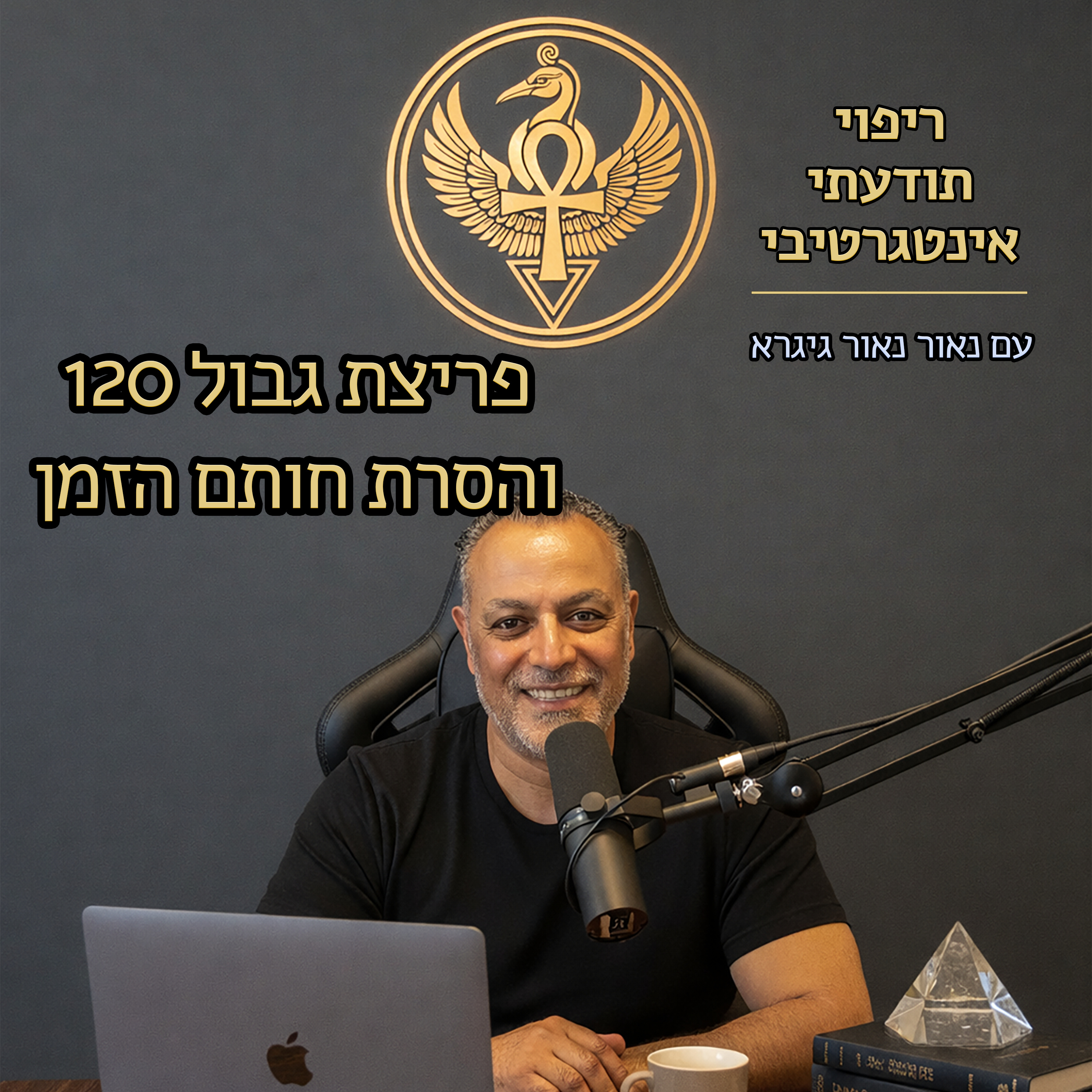 פריצת חותם ה-120 והסרת חותם הזמן episode artwork