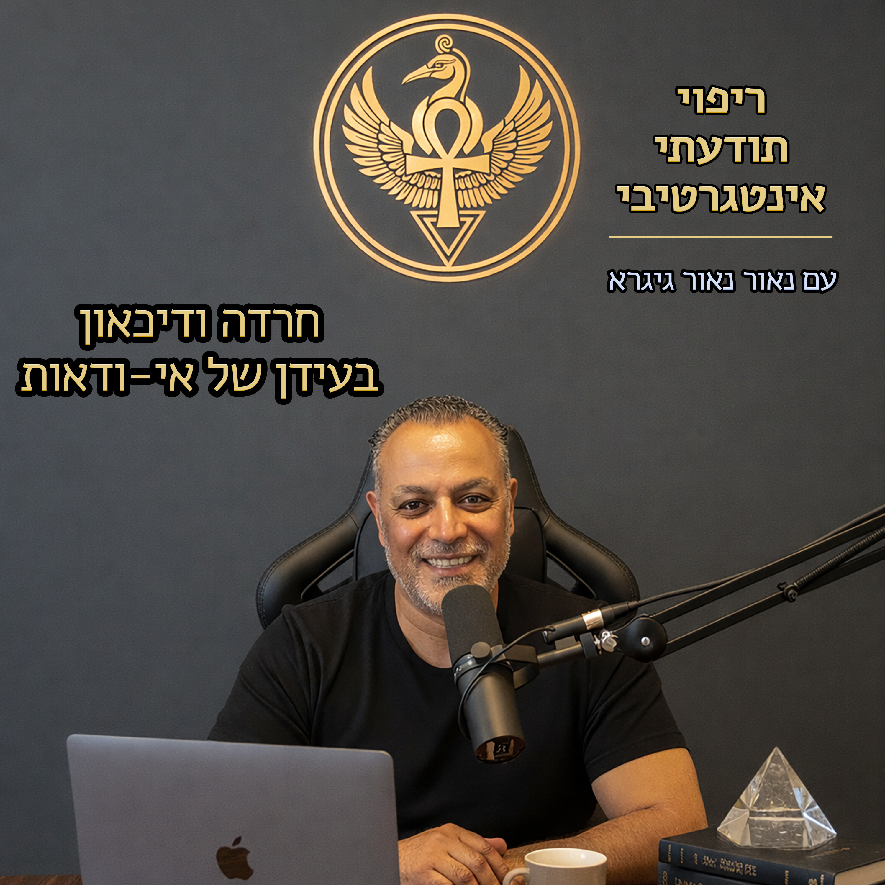 חרדה ודיכאון בעידן של אי-ודאות episode artwork