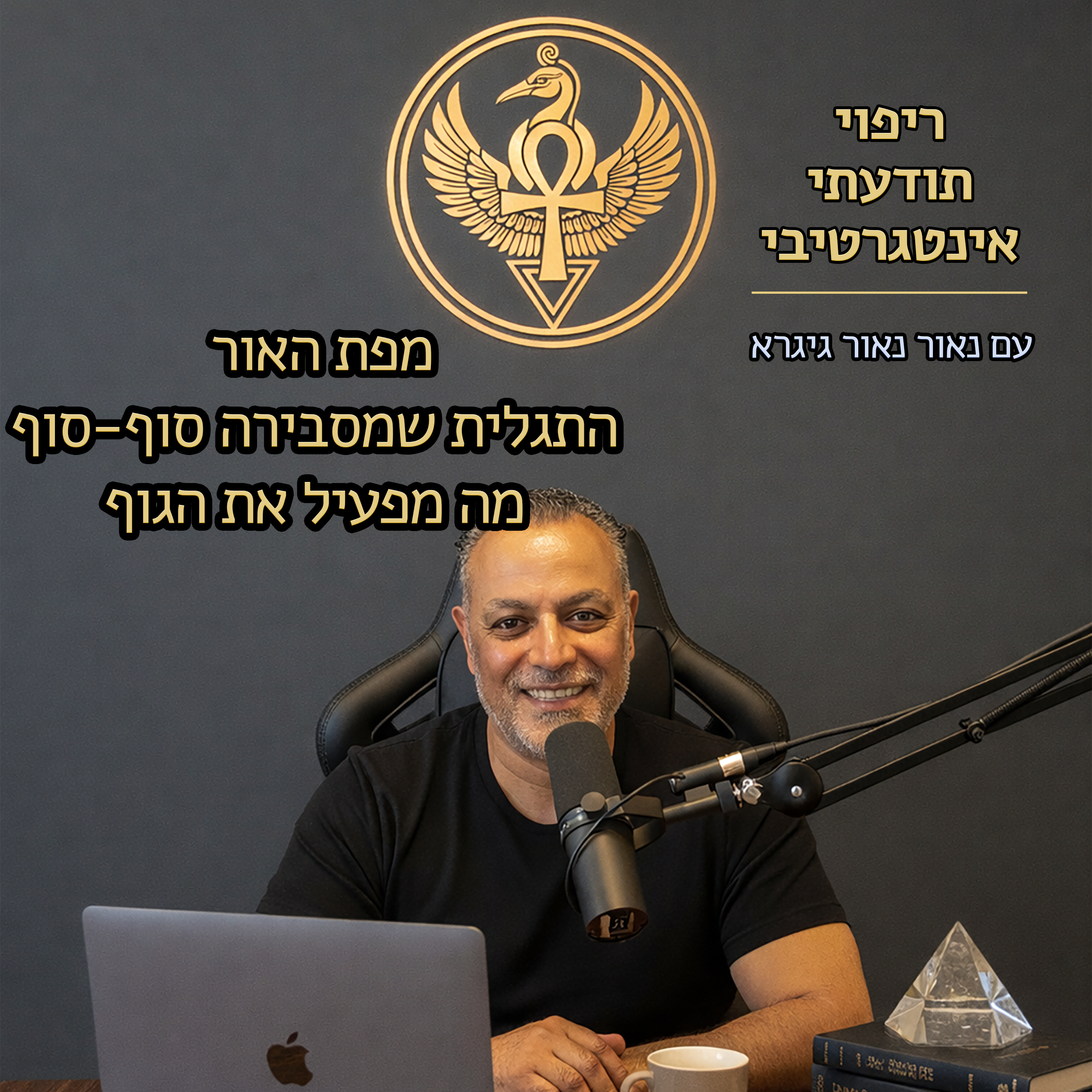 מפת האור התגלית שמסבירה סוף-סוף מה מפעיל את הגוף episode artwork