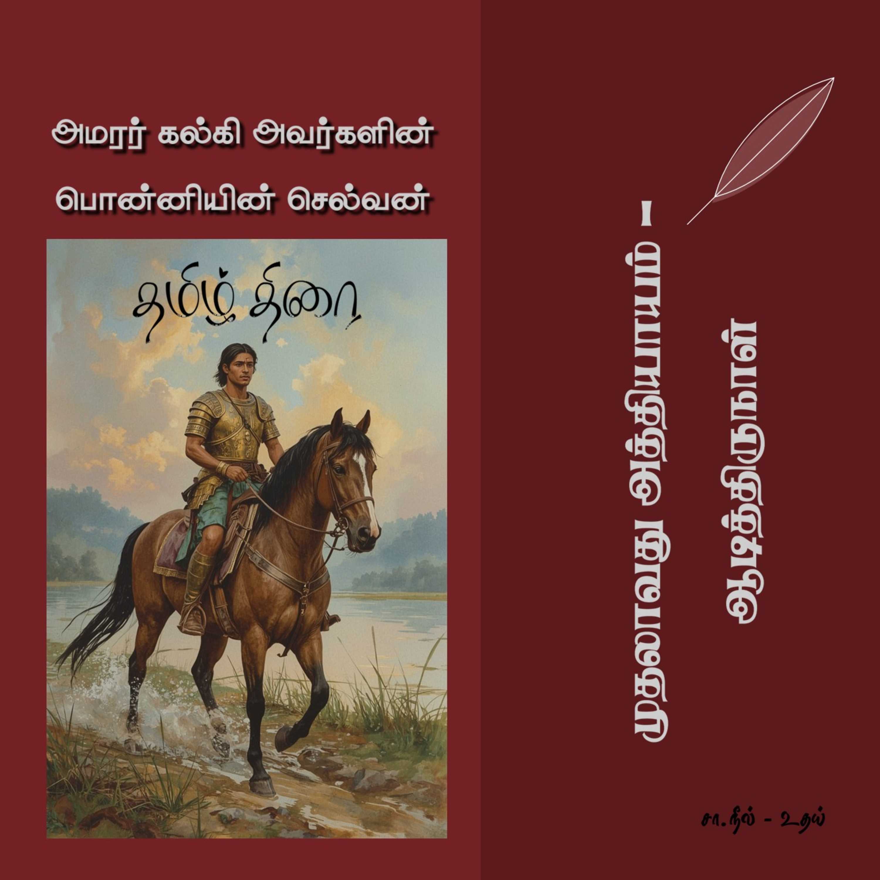 பொன்னியின் செல்வன் [1] - 1 - ஆடித்திருநாள் | Ponniyin Selvan - Part 1 - Chapter 1 episode artwork