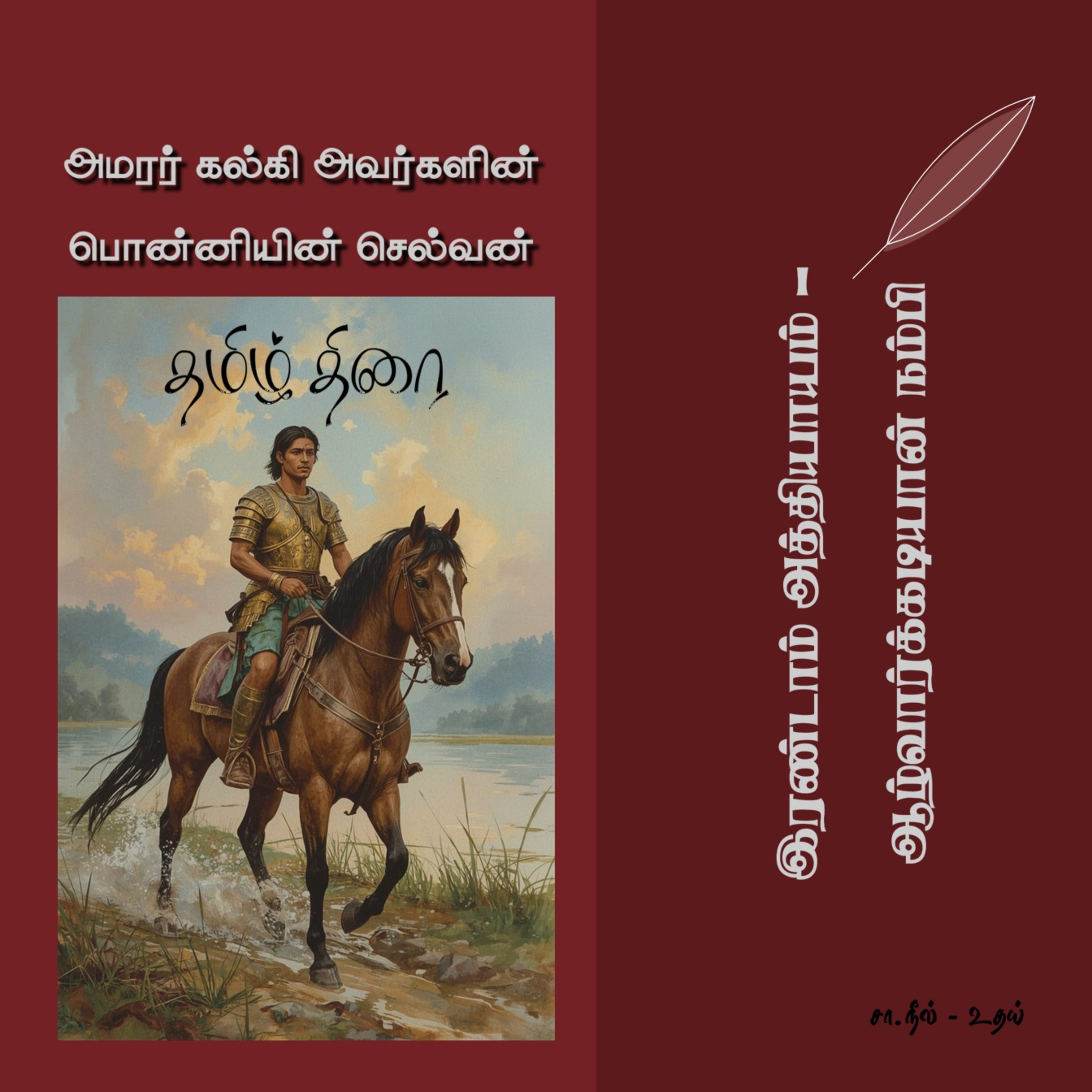 பொன்னியின் செல்வன் [1] - 2 - ஆழ்வார்க்கடியான் நம்பி | Ponniyin Selvan - Part 1 - Chapter 2  episode artwork