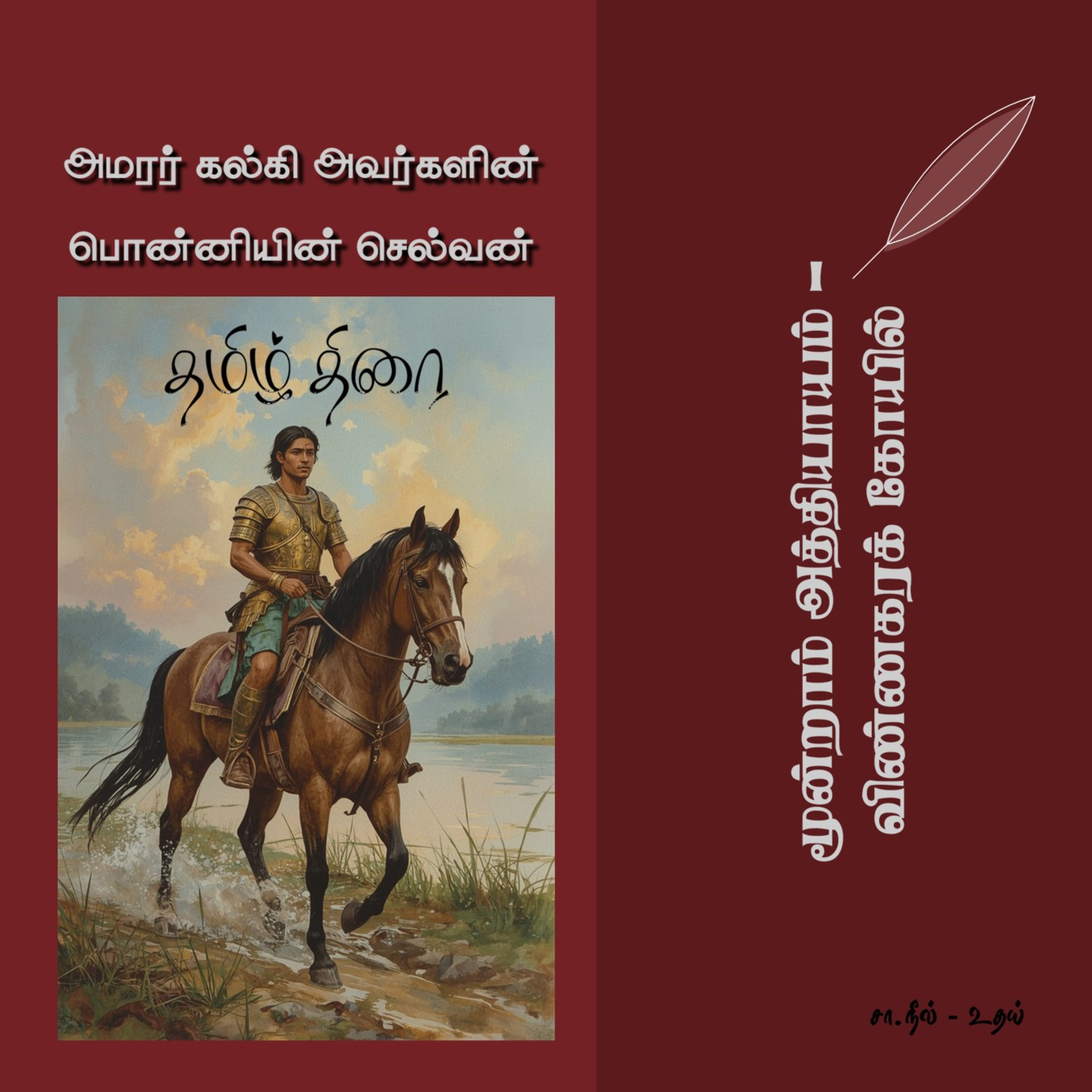 பொன்னியின் செல்வன் [1] - 3 - விண்ணகரக் கோயில் | Ponniyin Selvan - Part 1 - Chapter 3  episode artwork