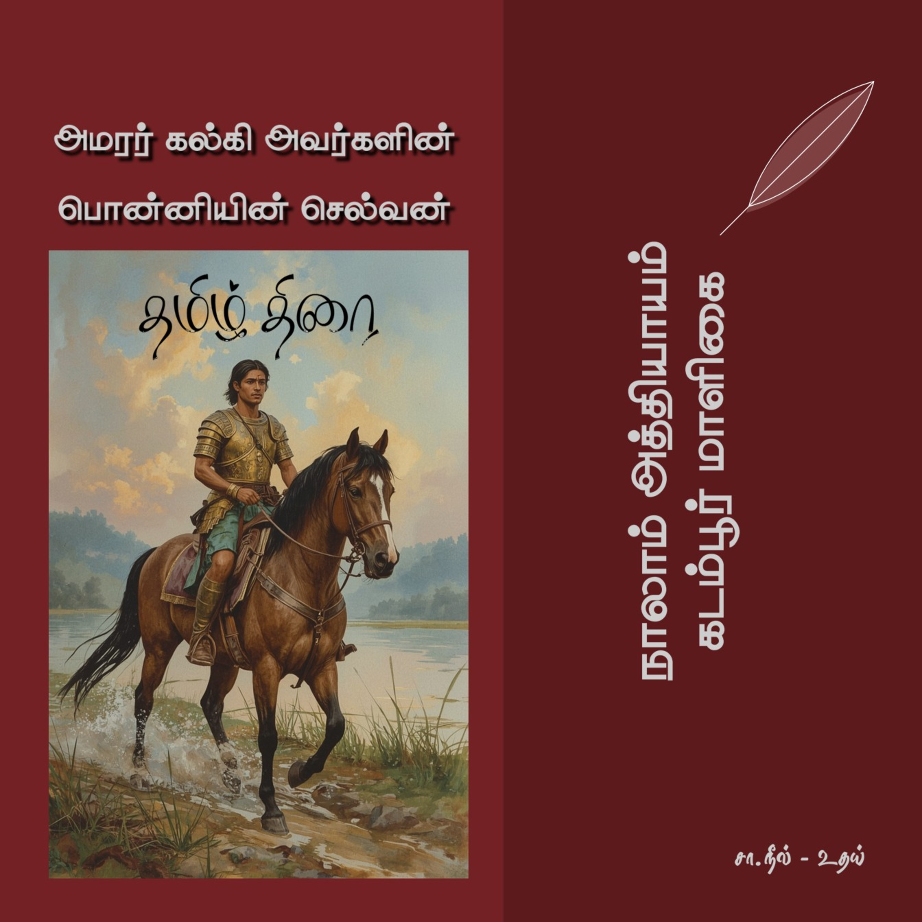 பொன்னியின் செல்வன் [1] - 4 - கடம்பூர் மாளிகை | Ponniyin Selvan - Part 1 - Chapter 4 episode artwork