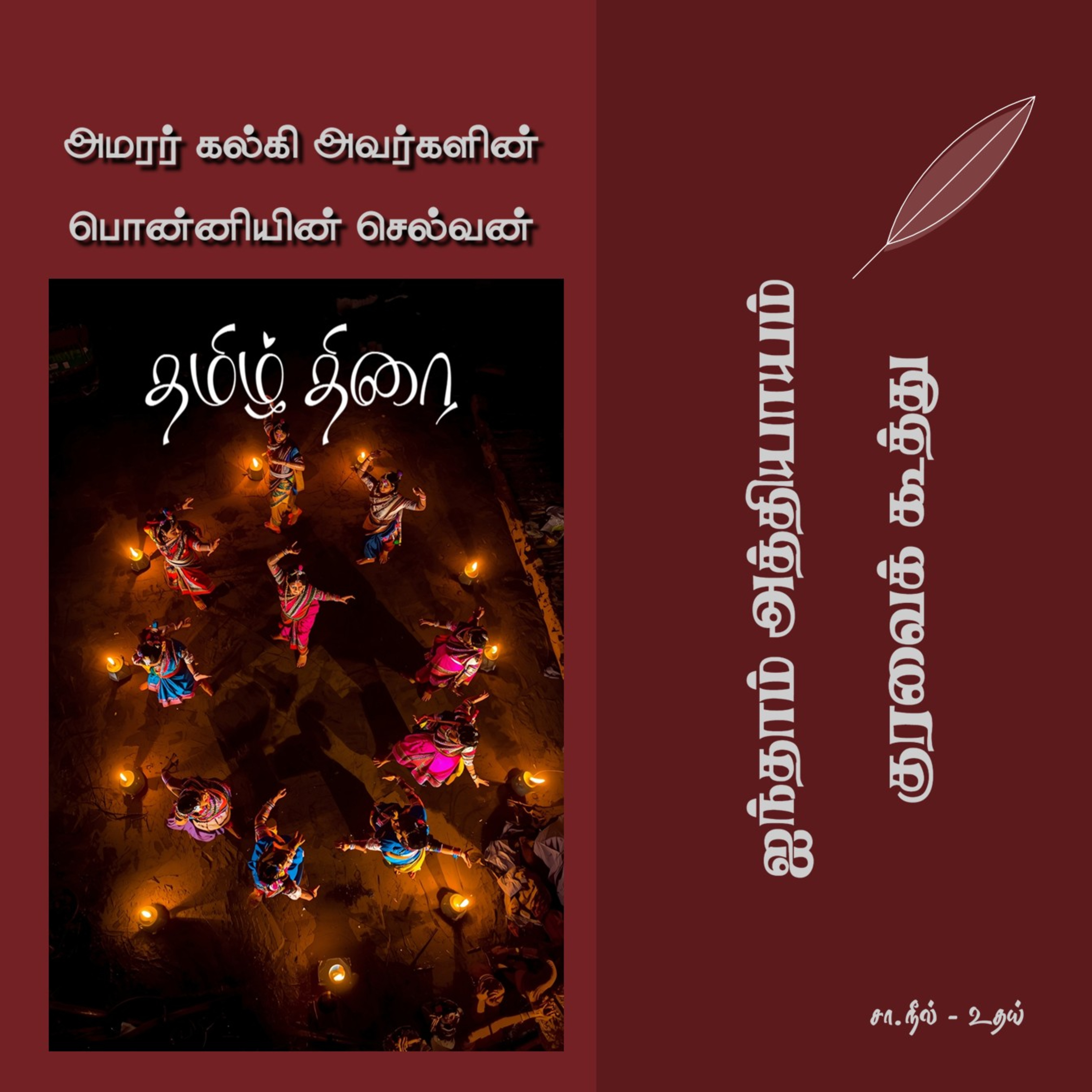 பொன்னியின் செல்வன் [1] - 5 - குரவைக் கூத்து | Ponniyin Selvan - Part 1 - Chapter 5 episode artwork