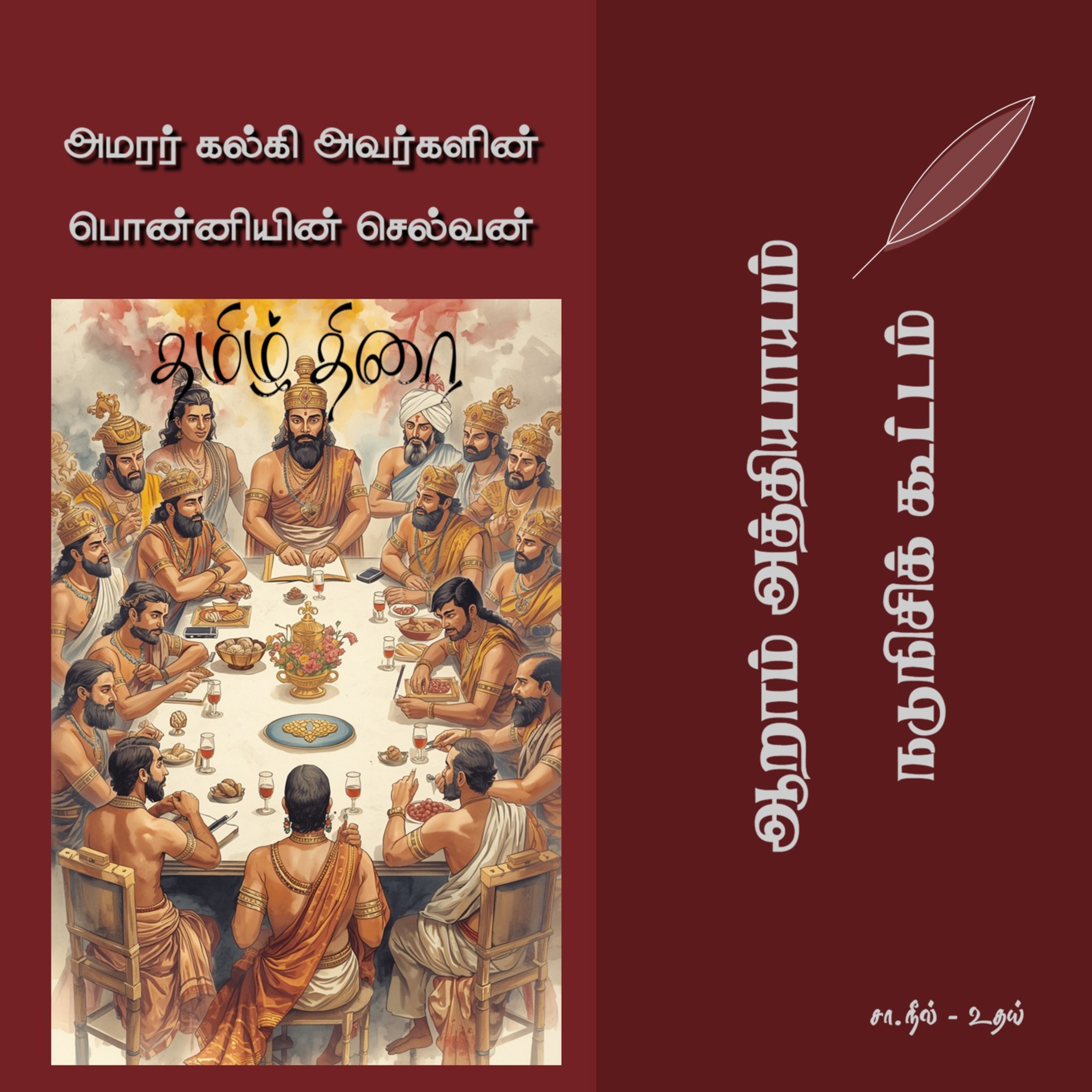 பொன்னியின் செல்வன் [1] - 6 - நடுநிசிக் கூட்டம் | Ponniyin Selvan - Part 1 - Chapter 6 episode artwork