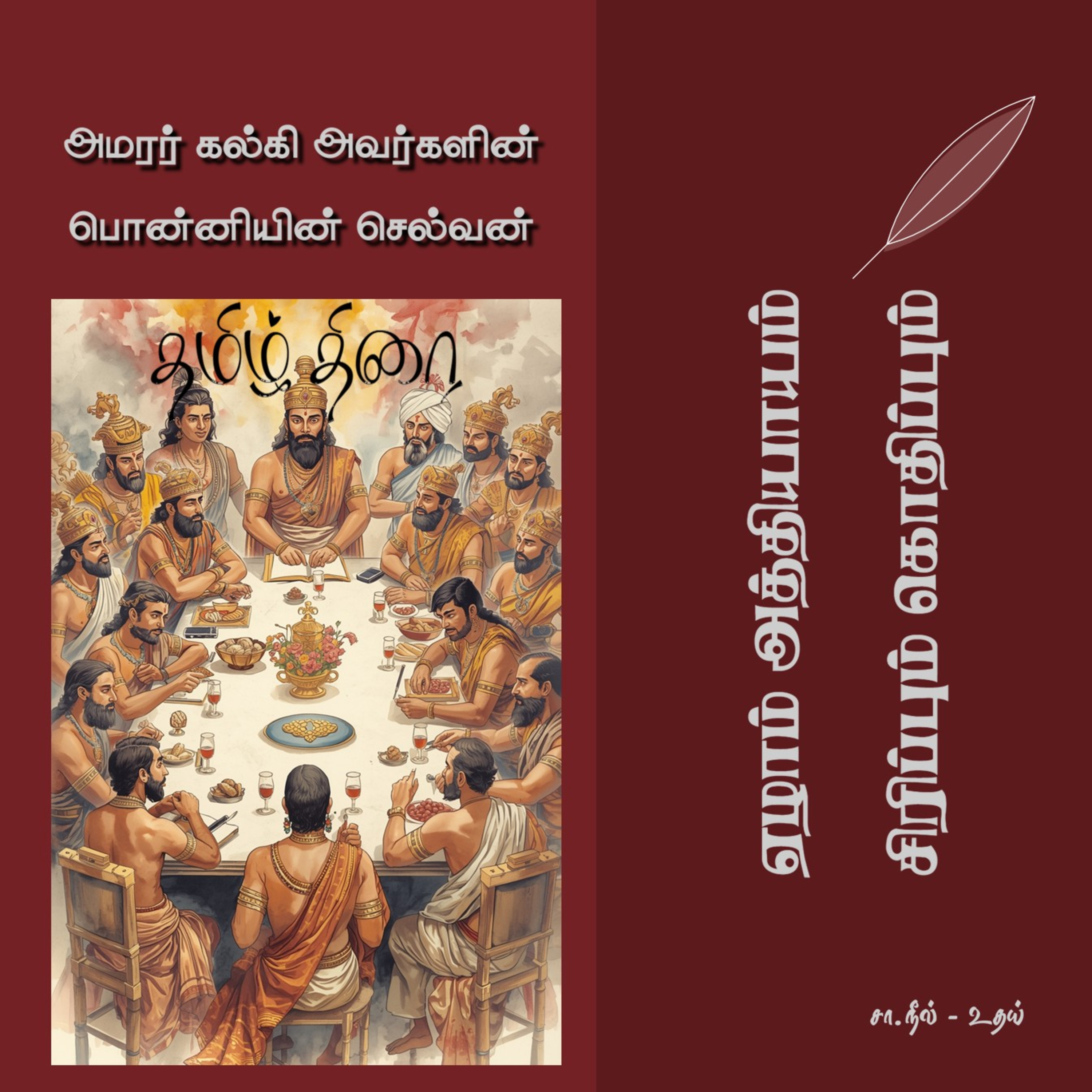 பொன்னியின் செல்வன் [1] - 7 - சிரிப்பும் கொதிப்பும் | Ponniyin Selvan - Part 1 - Chapter 7 episode artwork