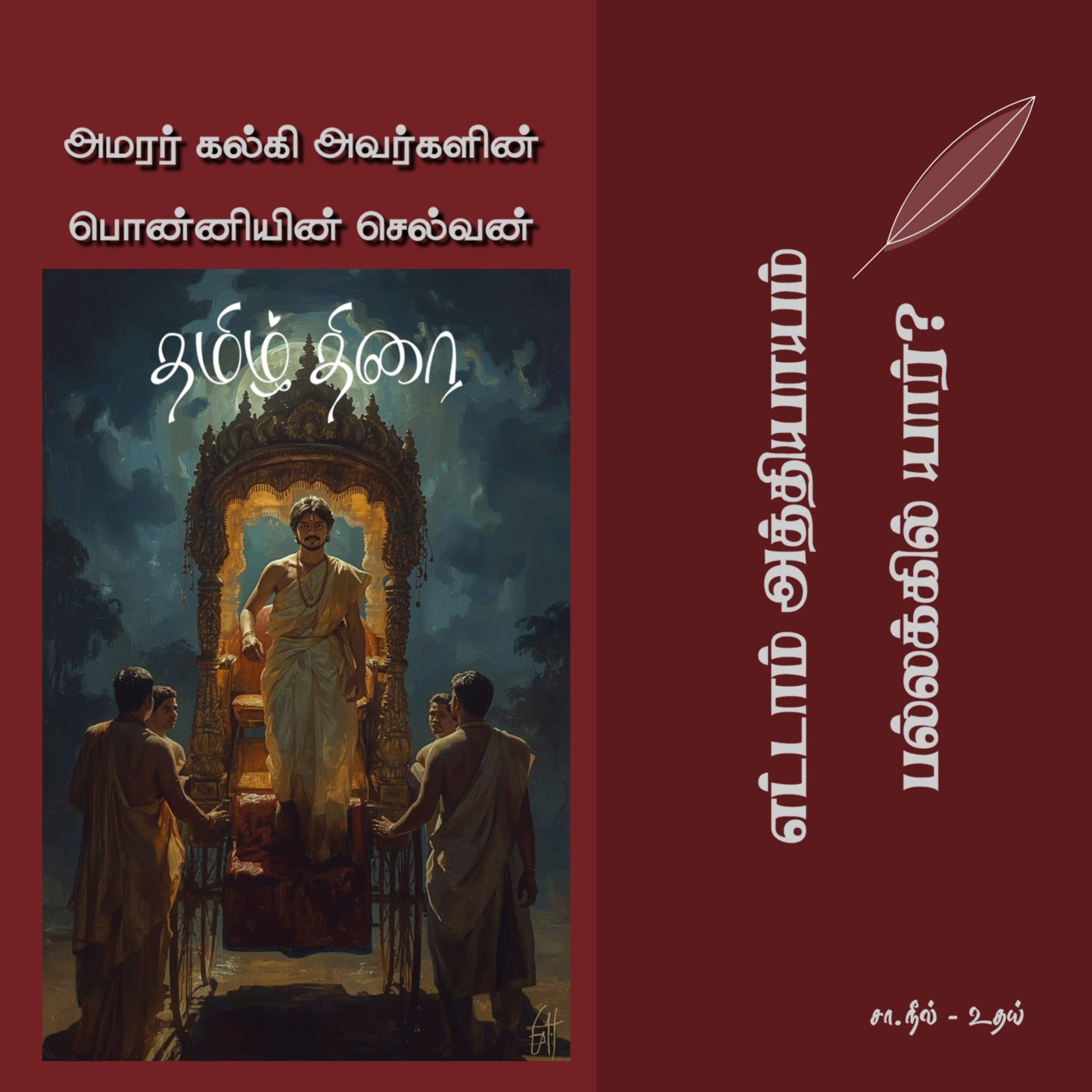 பொன்னியின் செல்வன் [1] - 8 - பல்லக்கில் யார்? | Ponniyin Selvan - Part 1 - Chapter 8 episode artwork