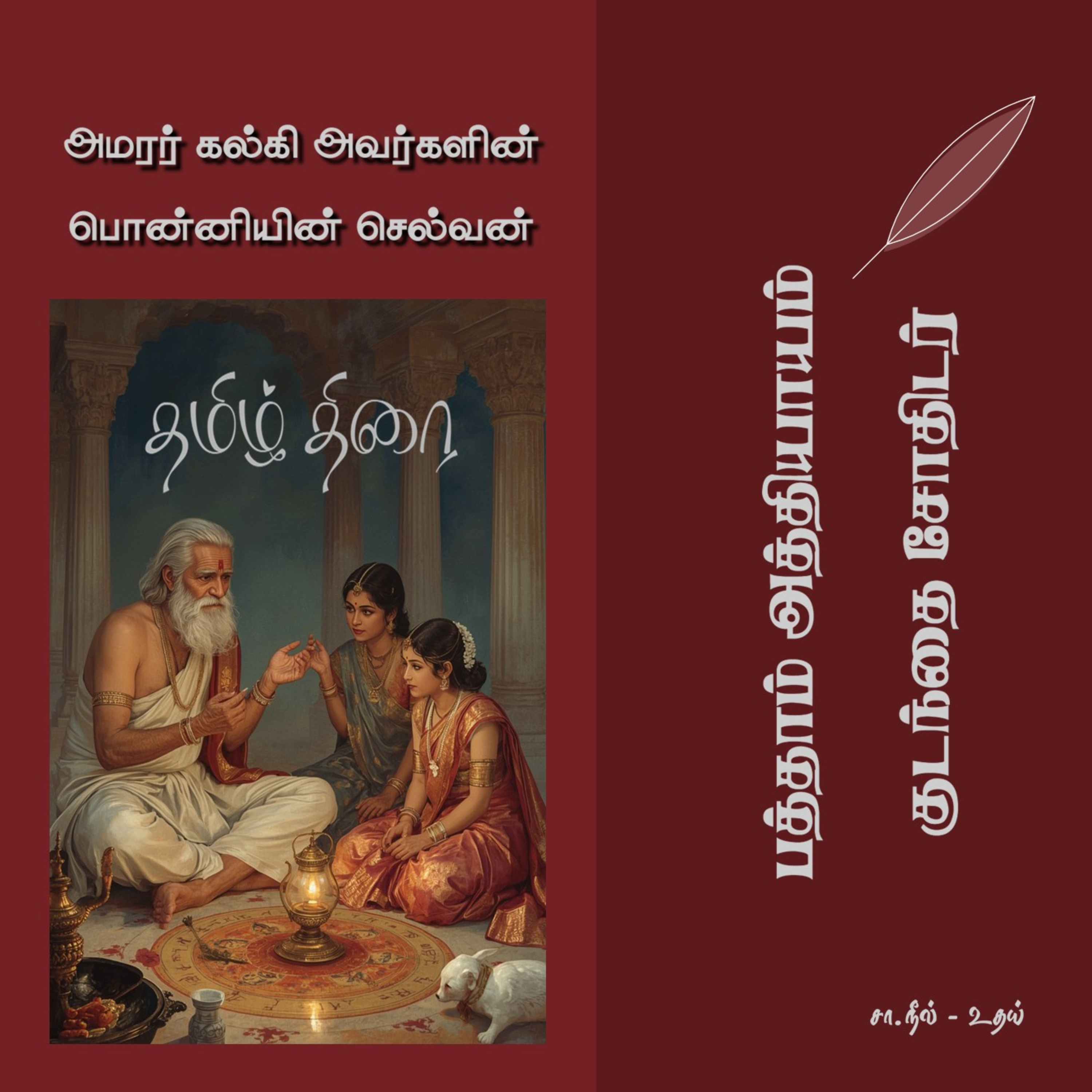 பொன்னியின் செல்வன் [1] - 10 - குடந்தை சோதிடர் | Ponniyin Selvan - Part 1 - Chapter 10 episode artwork