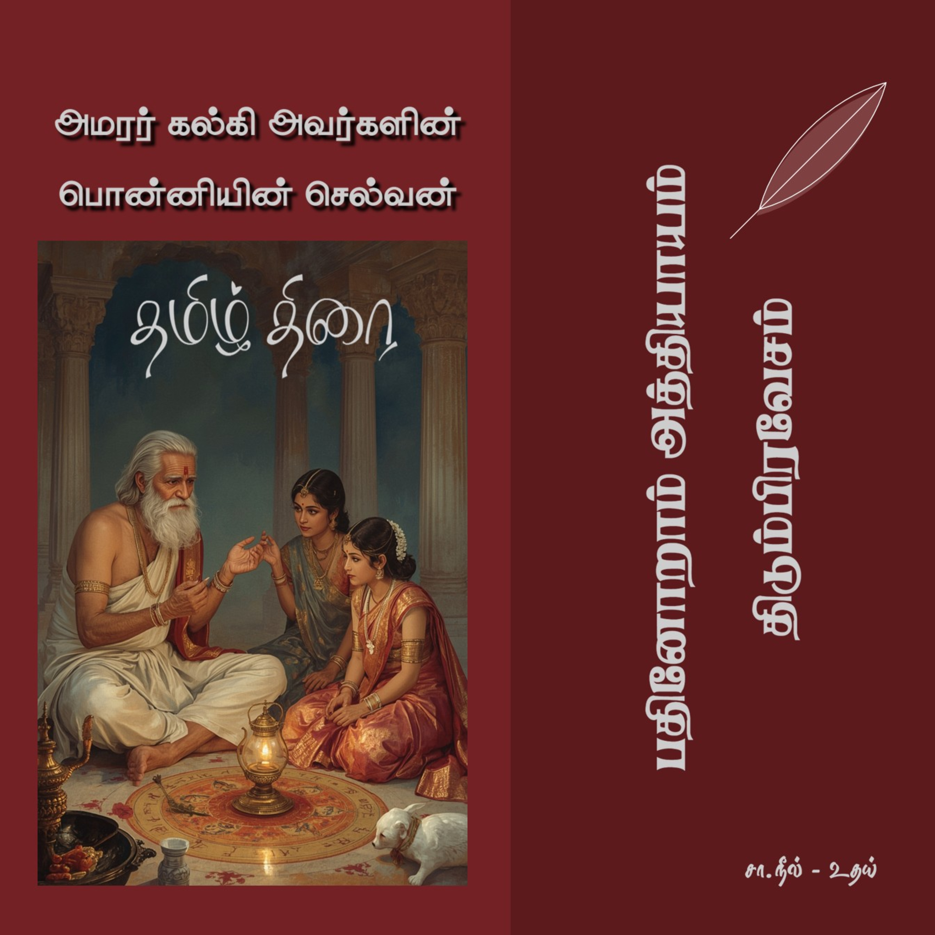 பொன்னியின் செல்வன் [1] - 11 - திடும்பிரவேசம் | Ponniyin Selvan - Part 1 - Chapter 11 episode artwork