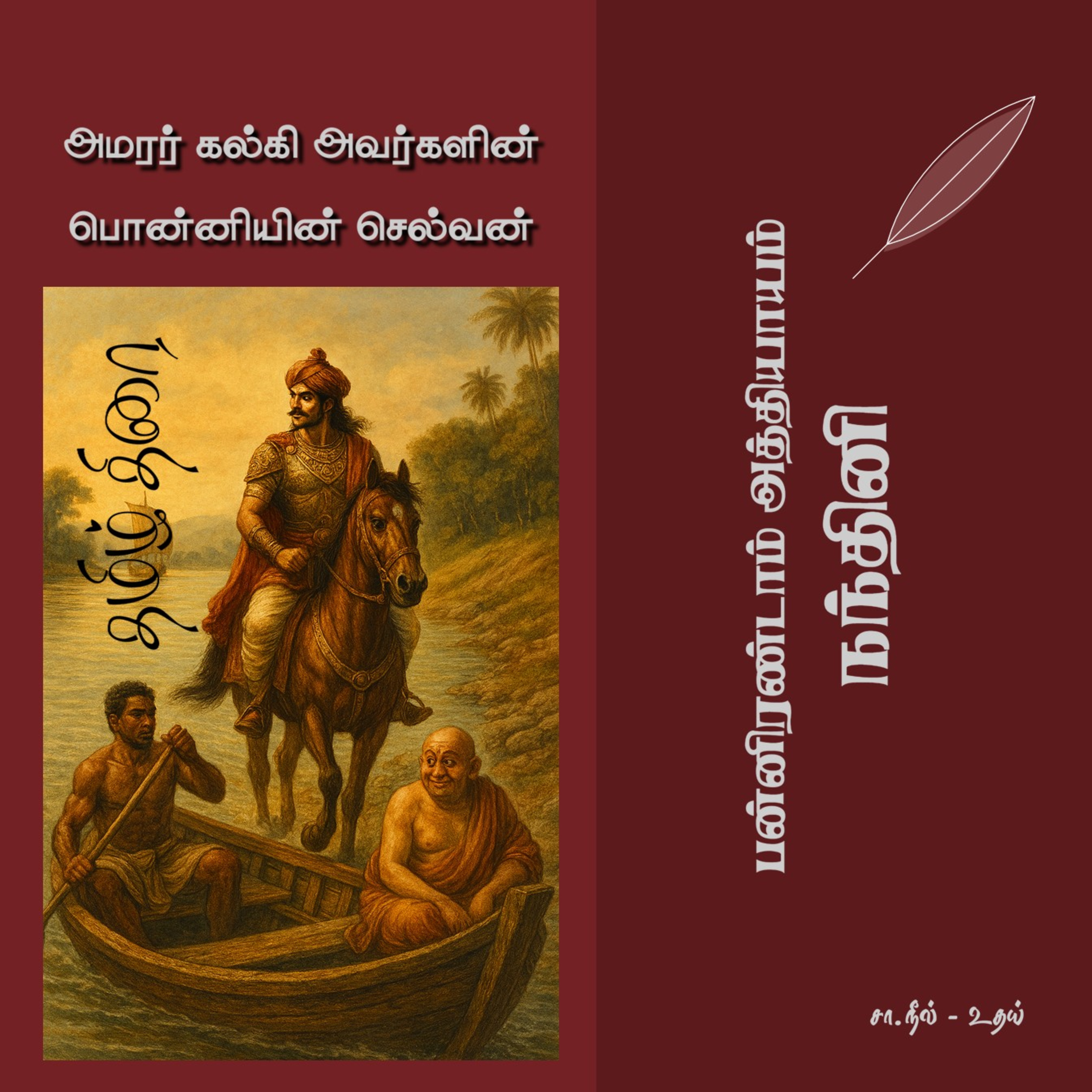பொன்னியின் செல்வன் [1] - 12 - நந்தினி | Ponniyin Selvan - Part 1 - Chapter 12 episode artwork