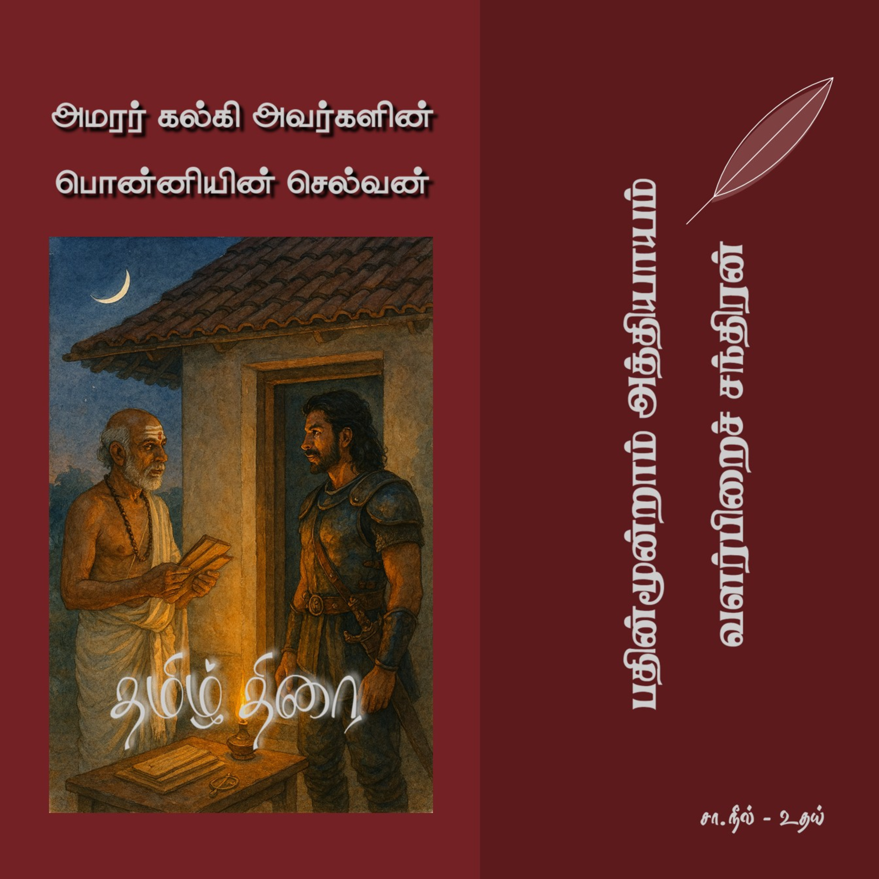 பொன்னியின் செல்வன் [1] - 13 - வளர்பிறைச் சந்திரன் | Ponniyin Selvan - Part 1 - Chapter 13 episode artwork
