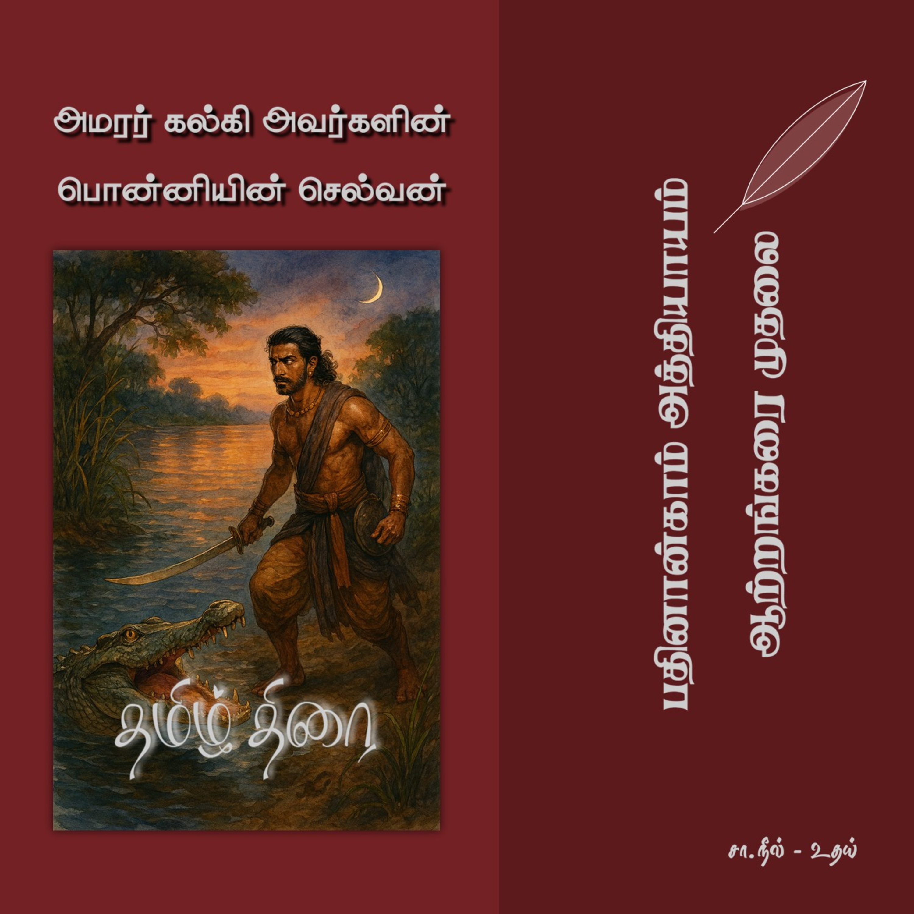 பொன்னியின் செல்வன் [1] - 14 - ஆற்றங்கரை முதலை | Ponniyin Selvan - Part 1 - Chapter 14 episode artwork
