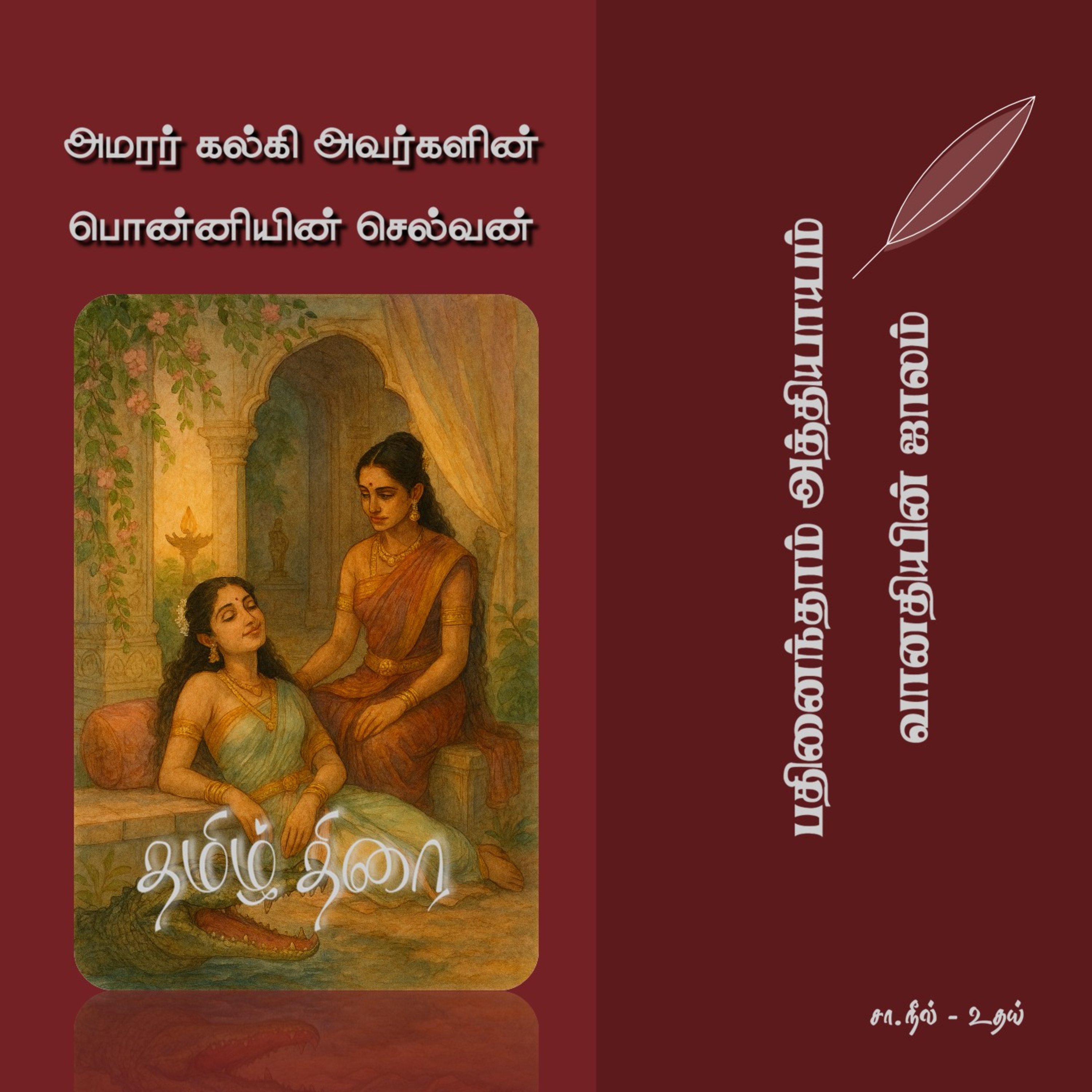 பொன்னியின் செல்வன் [1] - 15 - வானதியின் ஜாலம் | Ponniyin Selvan - Part 1 - Chapter 15 episode artwork