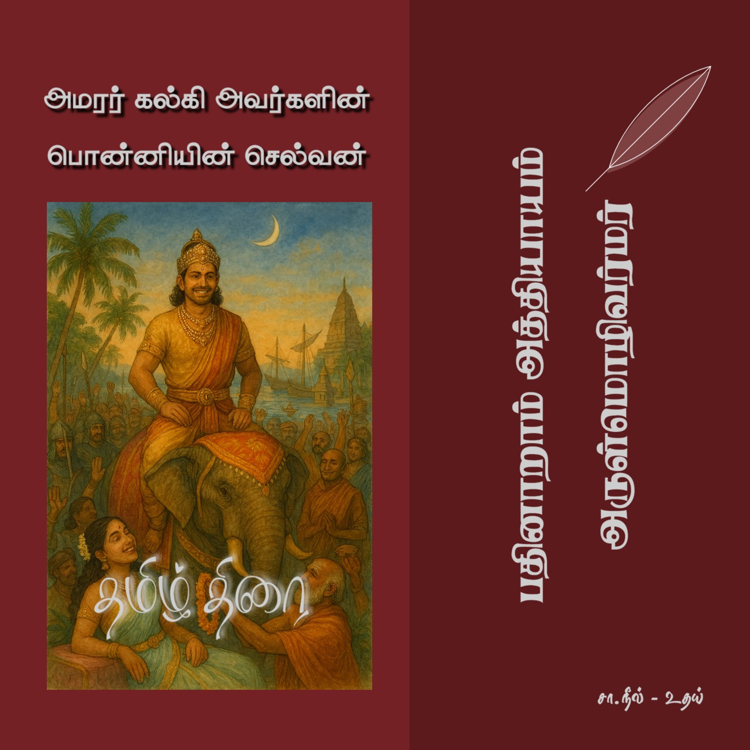 பொன்னியின் செல்வன் [1] - 16 - அருள்மொழிவர்மர் | Ponniyin Selvan - Part 1 - Chapter 16 episode artwork