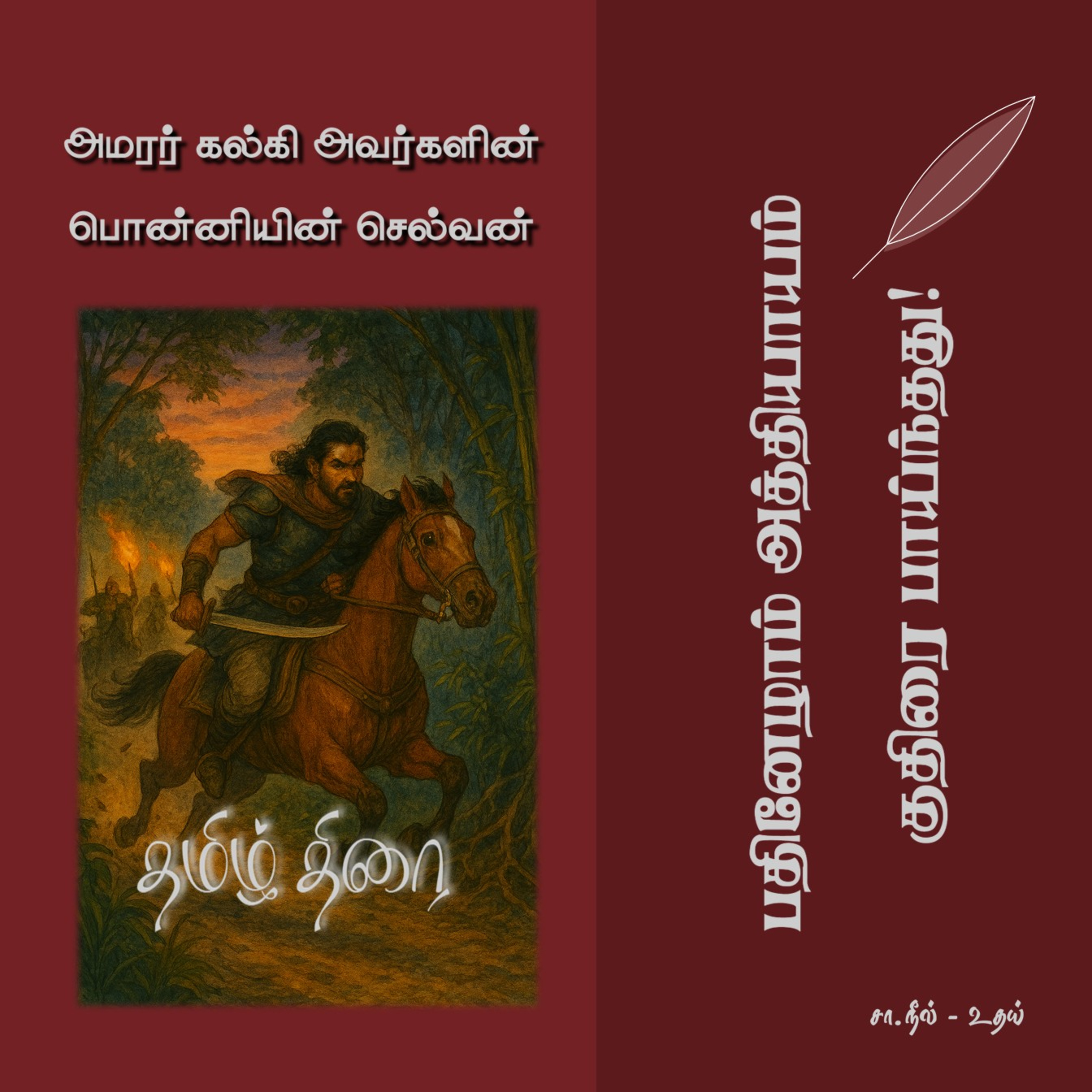 பொன்னியின் செல்வன் [1] - 17 - குதிரை பாய்ந்தது! | Ponniyin Selvan - Part 1 - Chapter 17 episode artwork