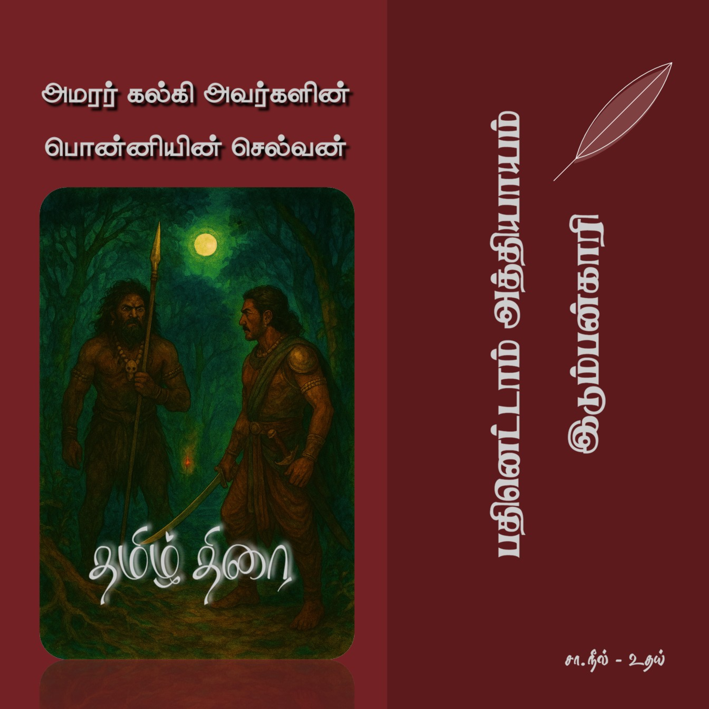 பொன்னியின் செல்வன் [1] - 18 - இடும்பன்காரி | Ponniyin Selvan - Part 1 - Chapter 18 episode artwork