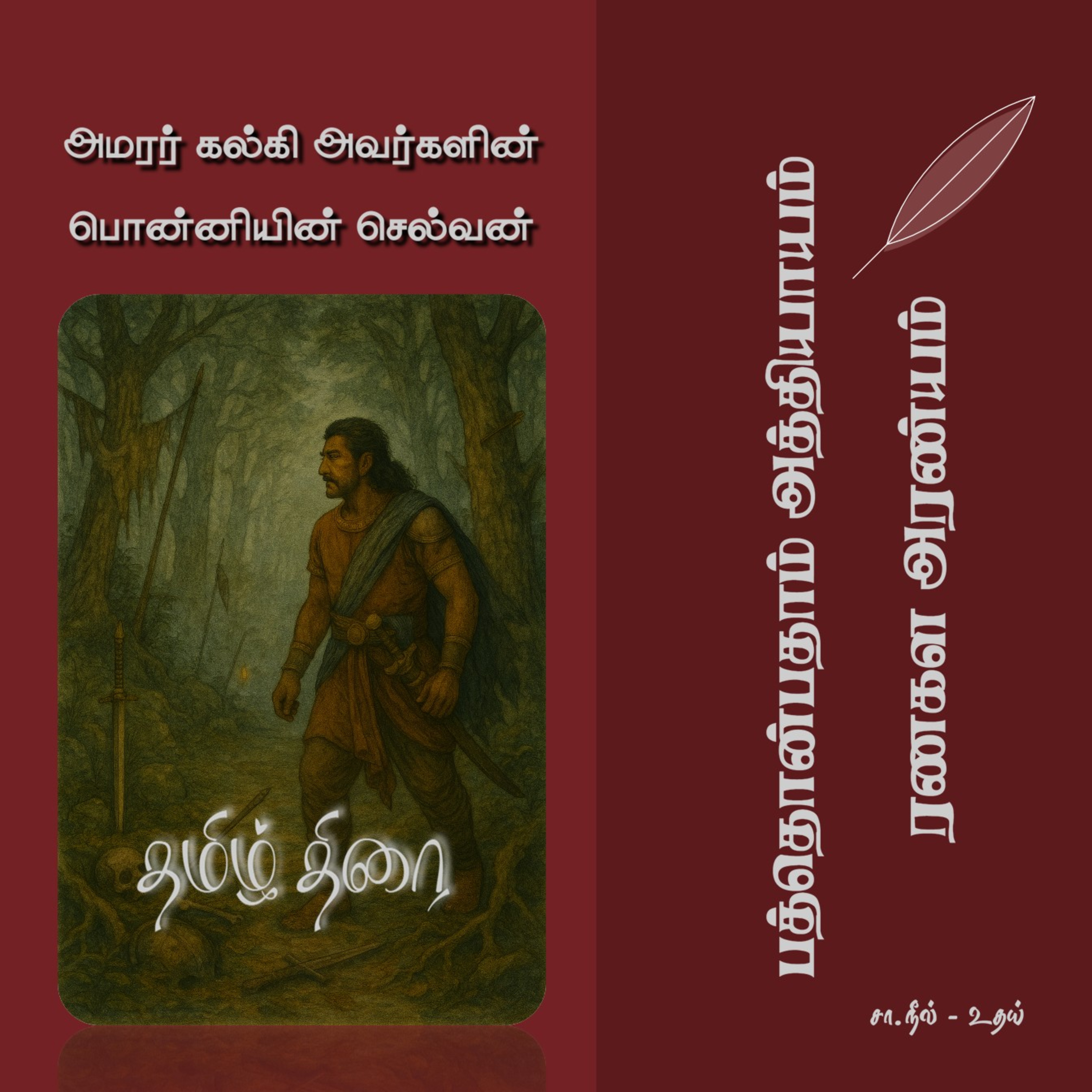 பொன்னியின் செல்வன் [1] - 19 - ரணகள அரண்யம் | Ponniyin Selvan - Part 1 - Chapter 19 episode artwork