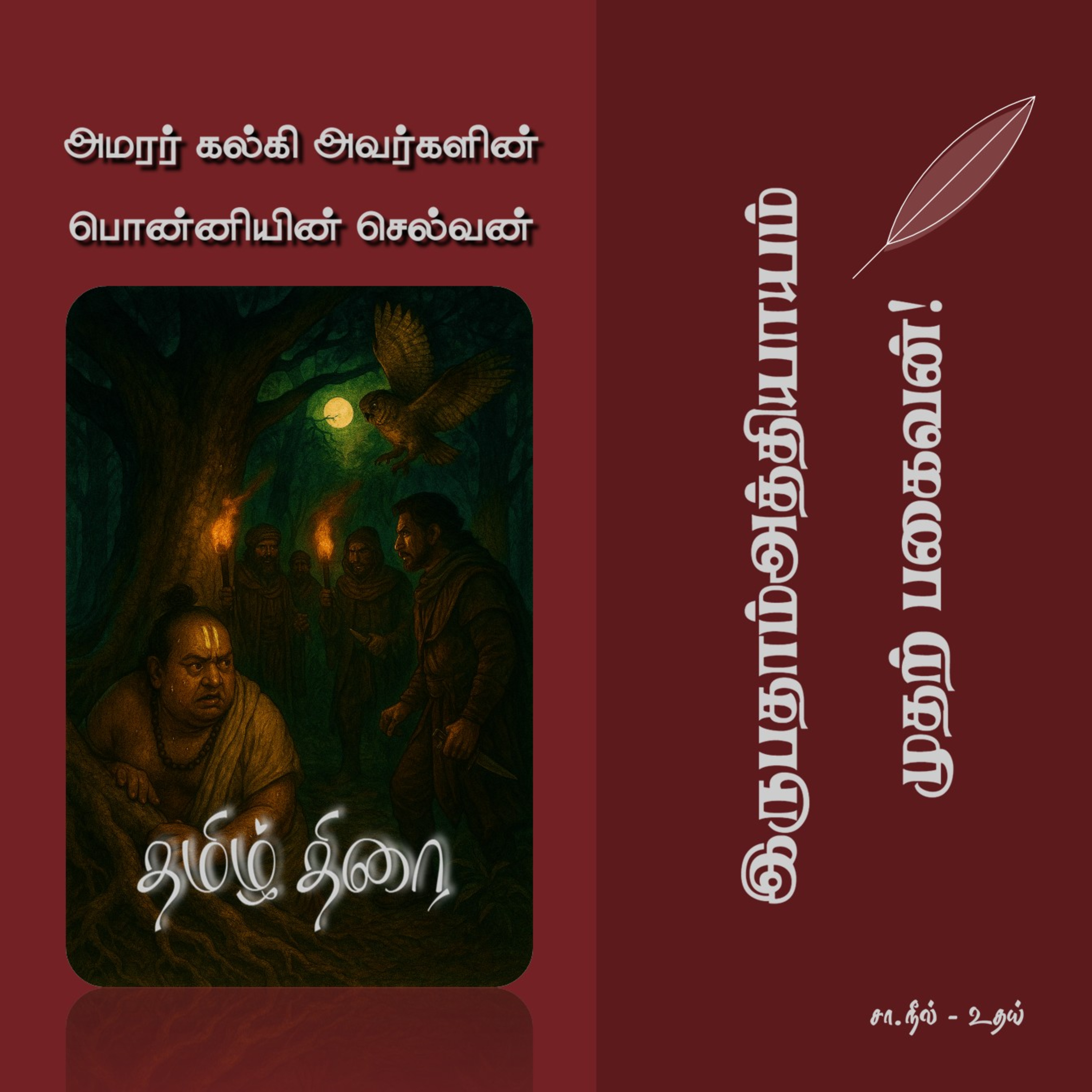 பொன்னியின் செல்வன் [1] - 20 - முதற் பகைவன்! | Ponniyin Selvan - Part 1 - Chapter 20 episode artwork