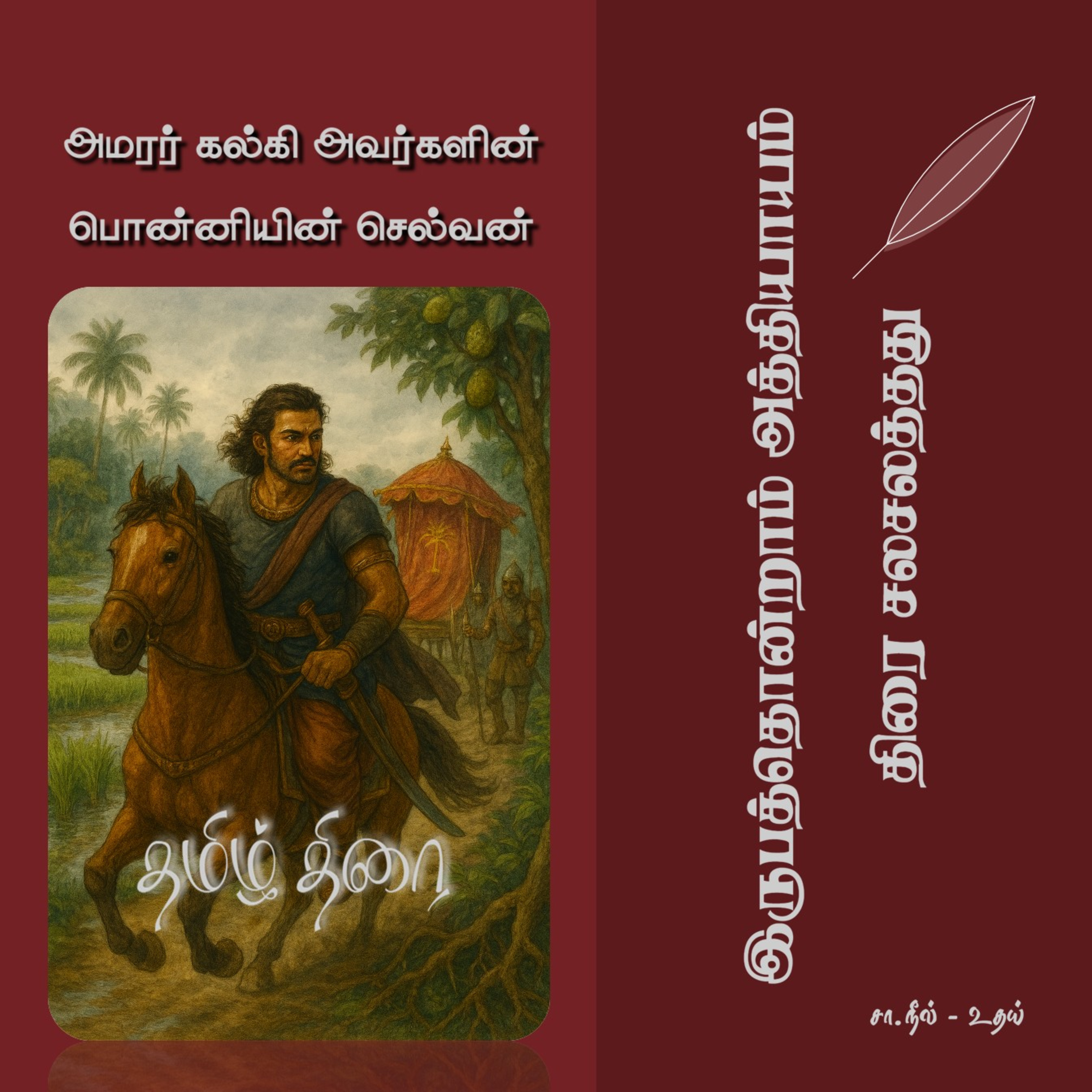 பொன்னியின் செல்வன் [1] - 21 - திரை சலசலத்தது | Ponniyin Selvan - Part 1 - Chapter 21 episode artwork