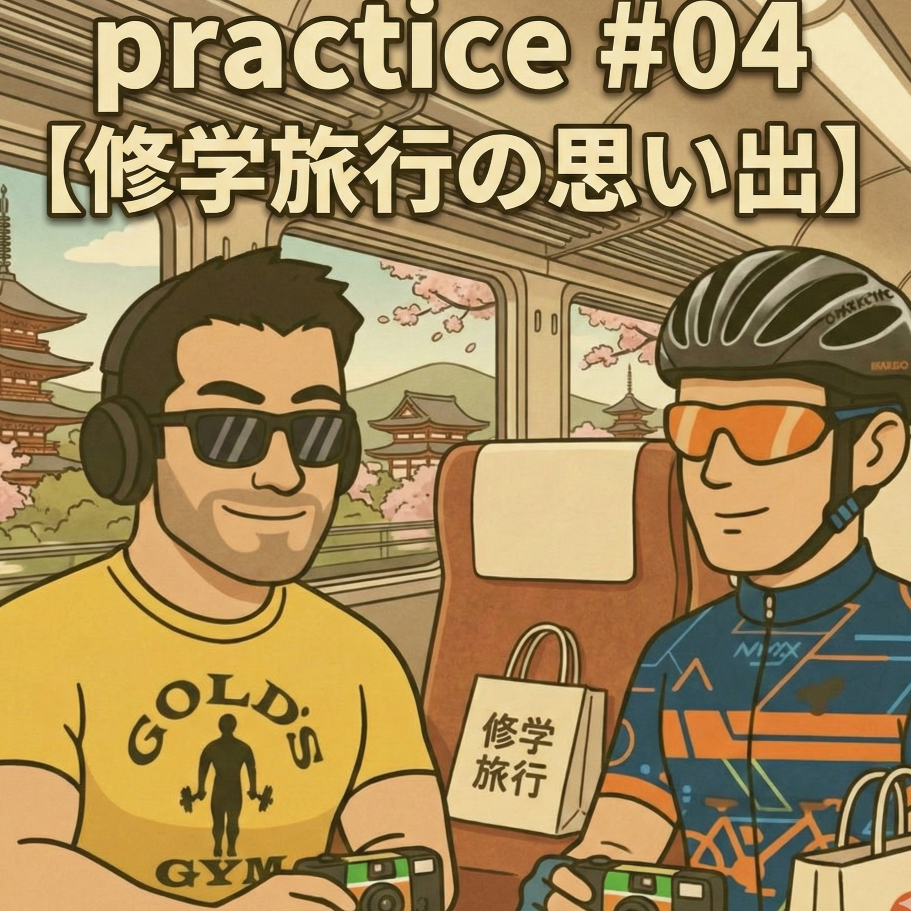 practice #04 【修学旅行の思い出】30年の時を経て修学旅行の記憶格差がエグい episode artwork