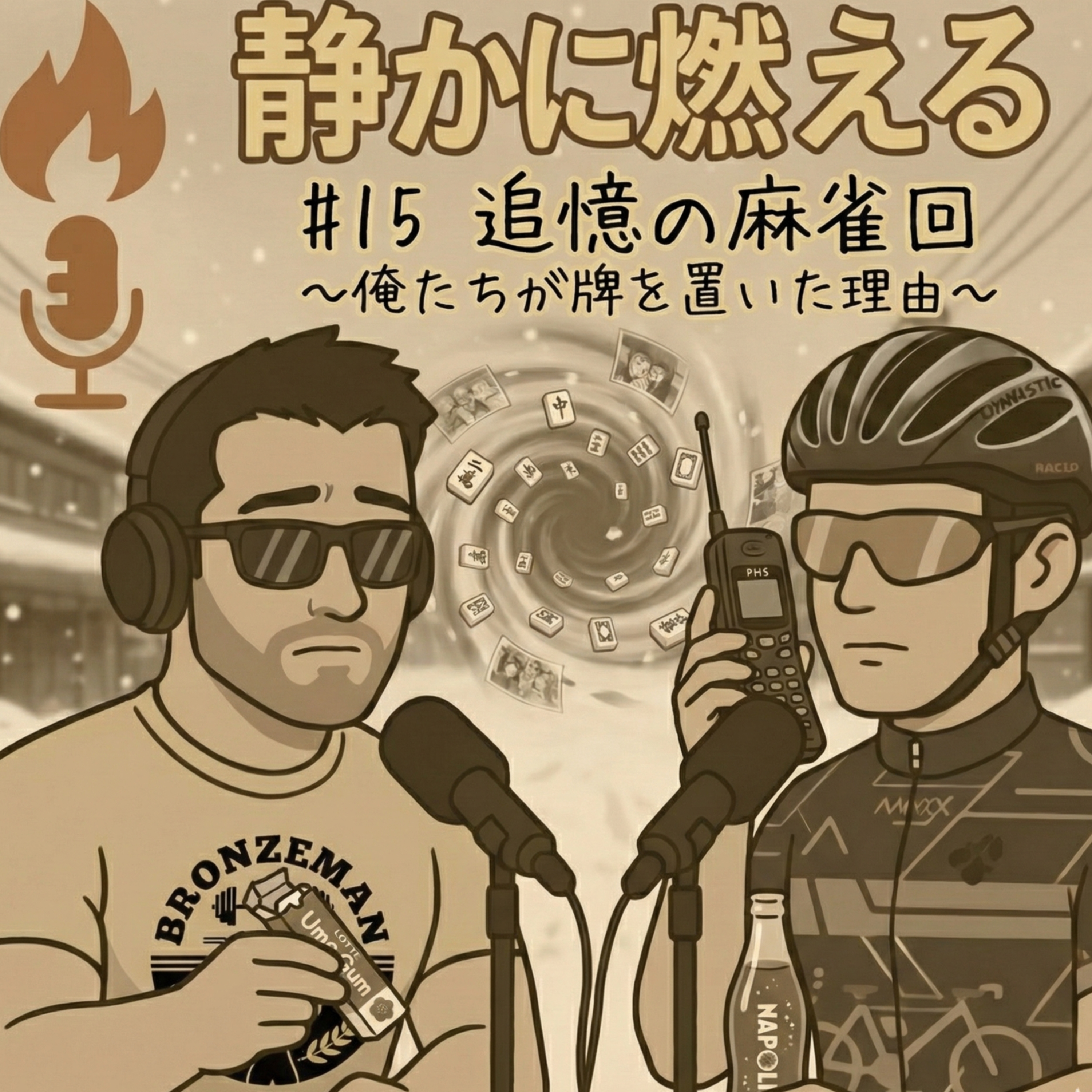 静かに燃えるラジオ―俺ら中学31年生。