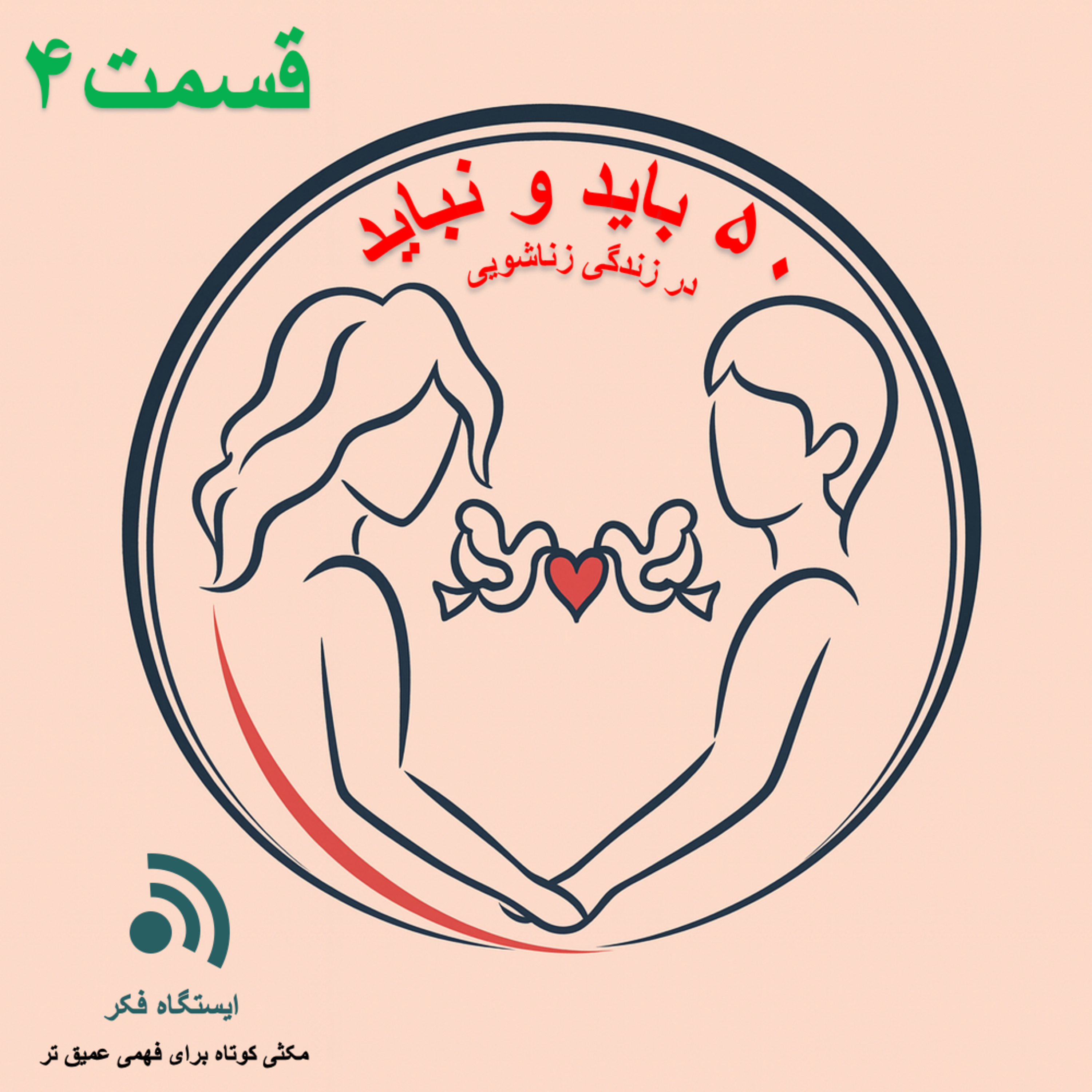 50 do's and don'ts of married #4 episode artwork