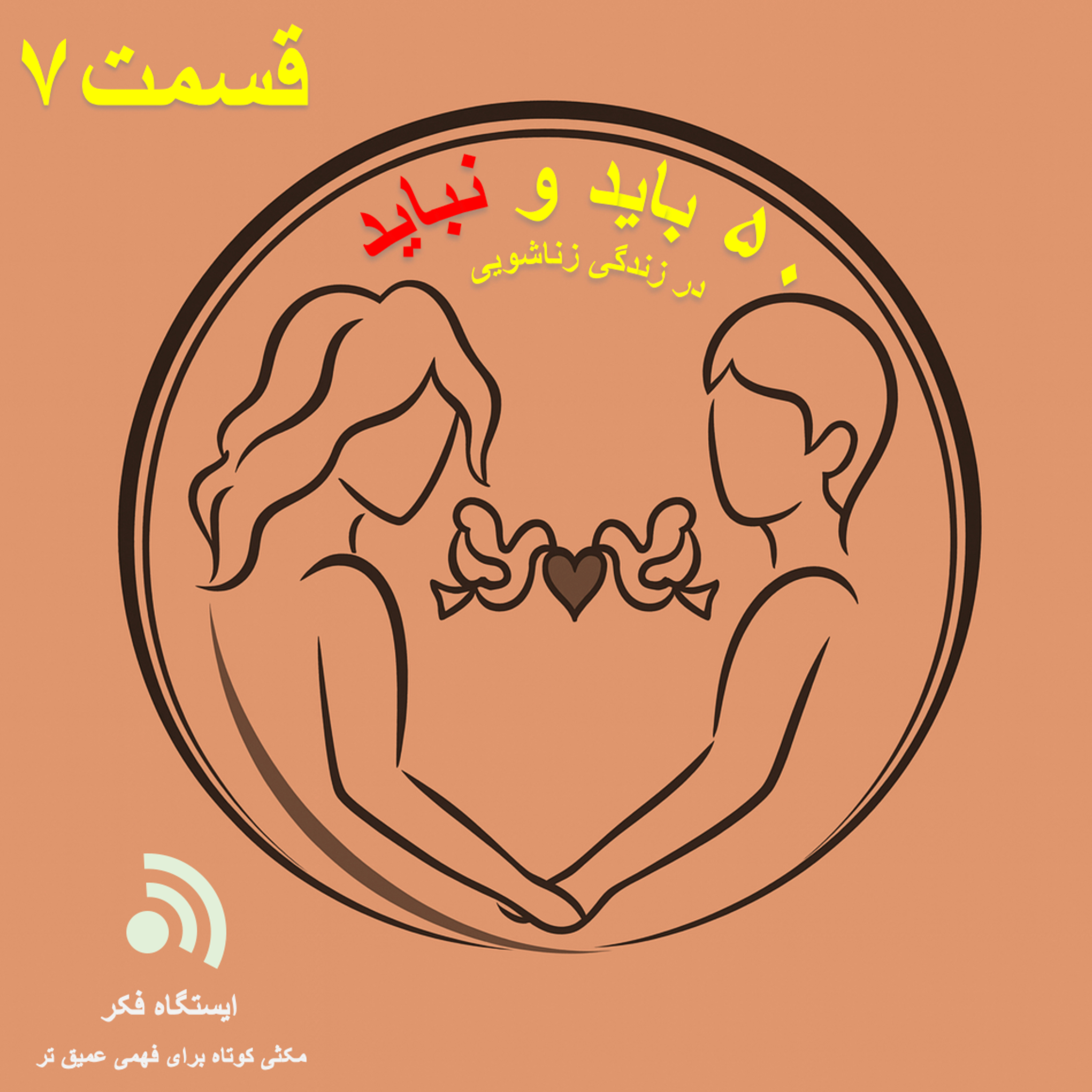 50 do's and don'ts of married #7 episode artwork