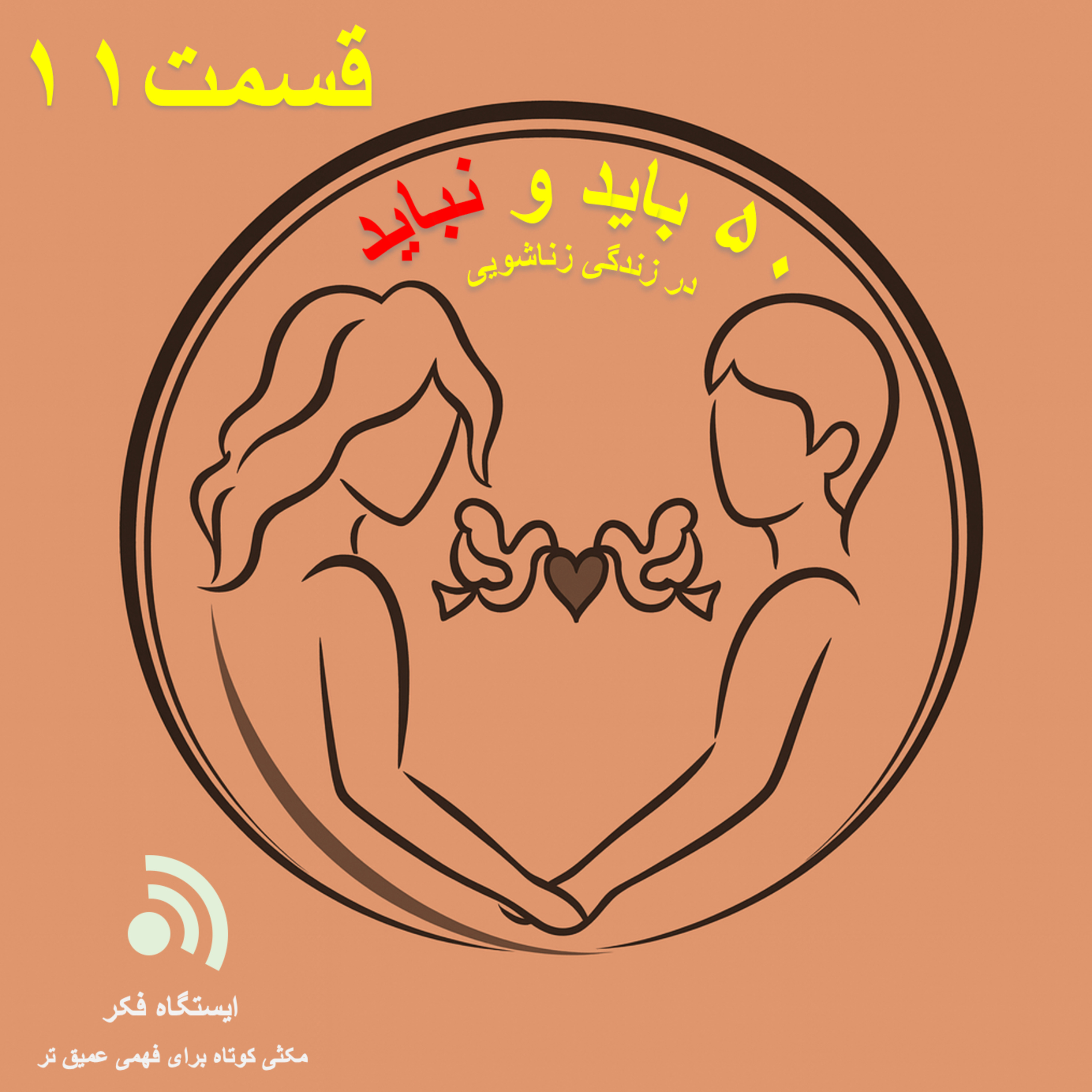 50 do's and don'ts of married #11 episode artwork
