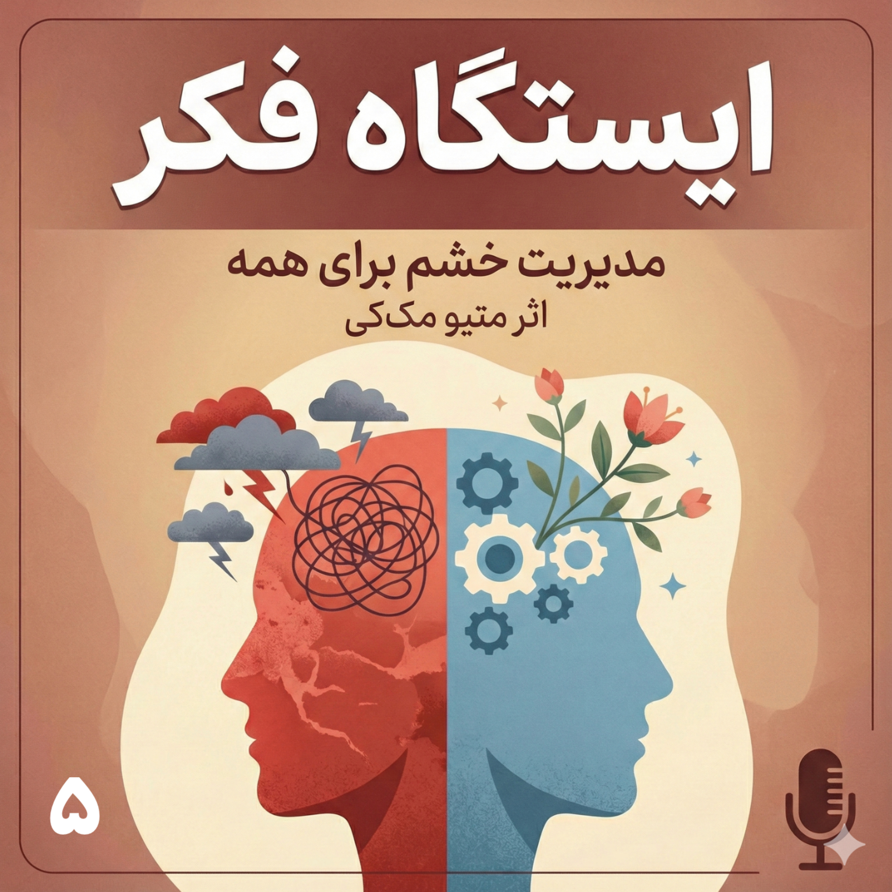وقتی افکار ما خشم را می‌سازند: چگونه نگاه‌مان را تغییر دهیم؟ episode artwork