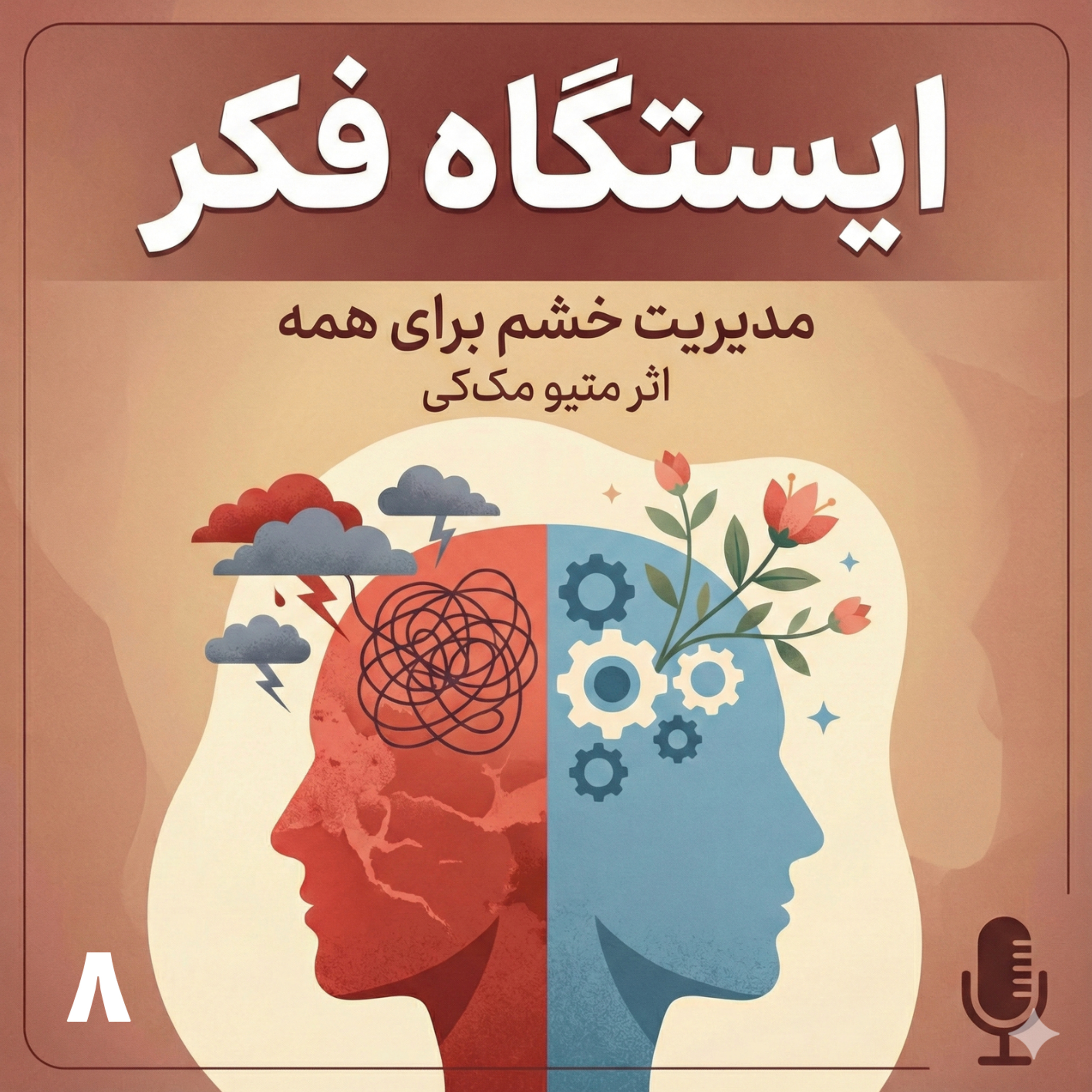 آرام‌سازی بدن و ذهن: تنفس، حضور، و خاموش کردن شعلهٔ خشم episode artwork