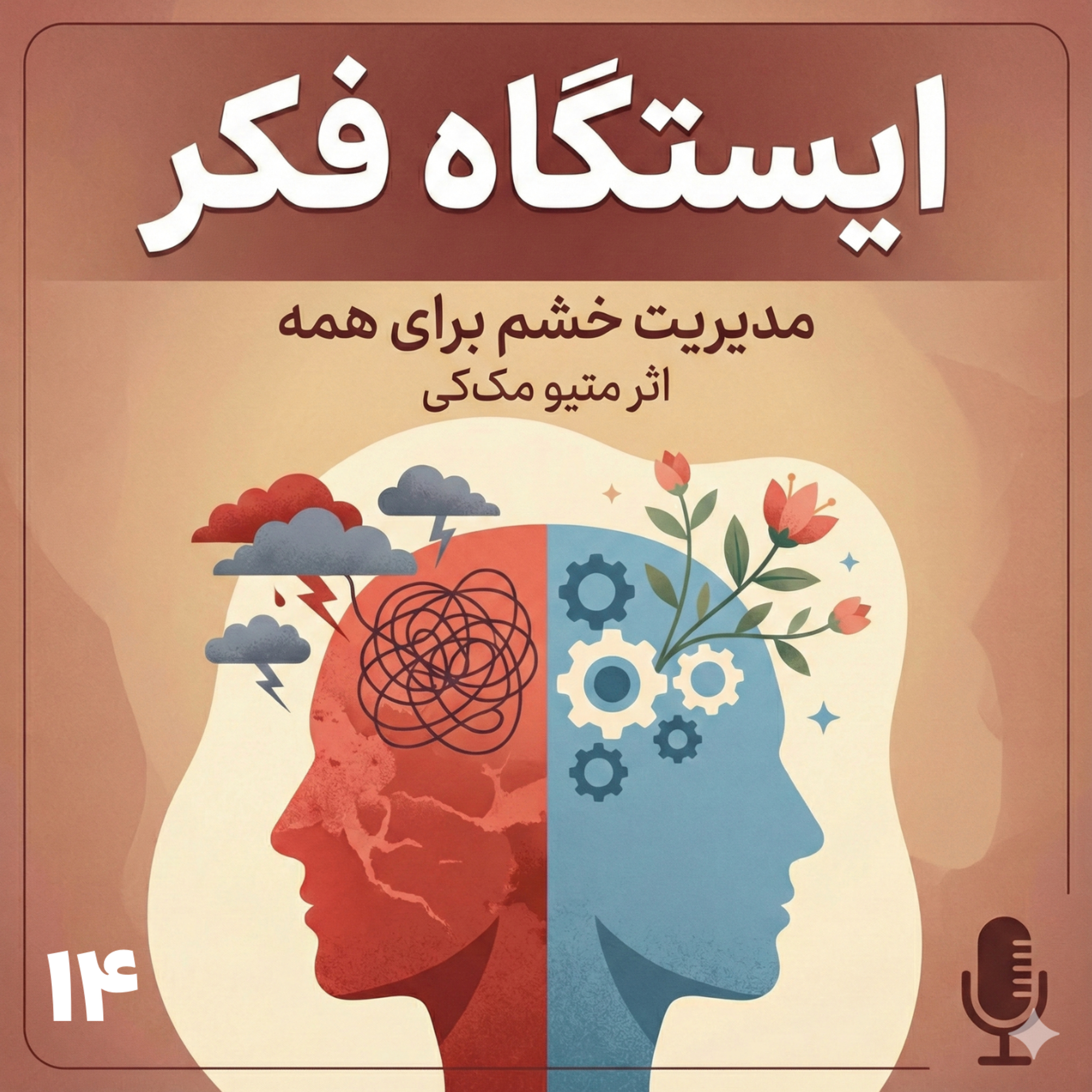 جمع‌بندی فصل: از شناخت خشم تا ساختن آرامش episode artwork