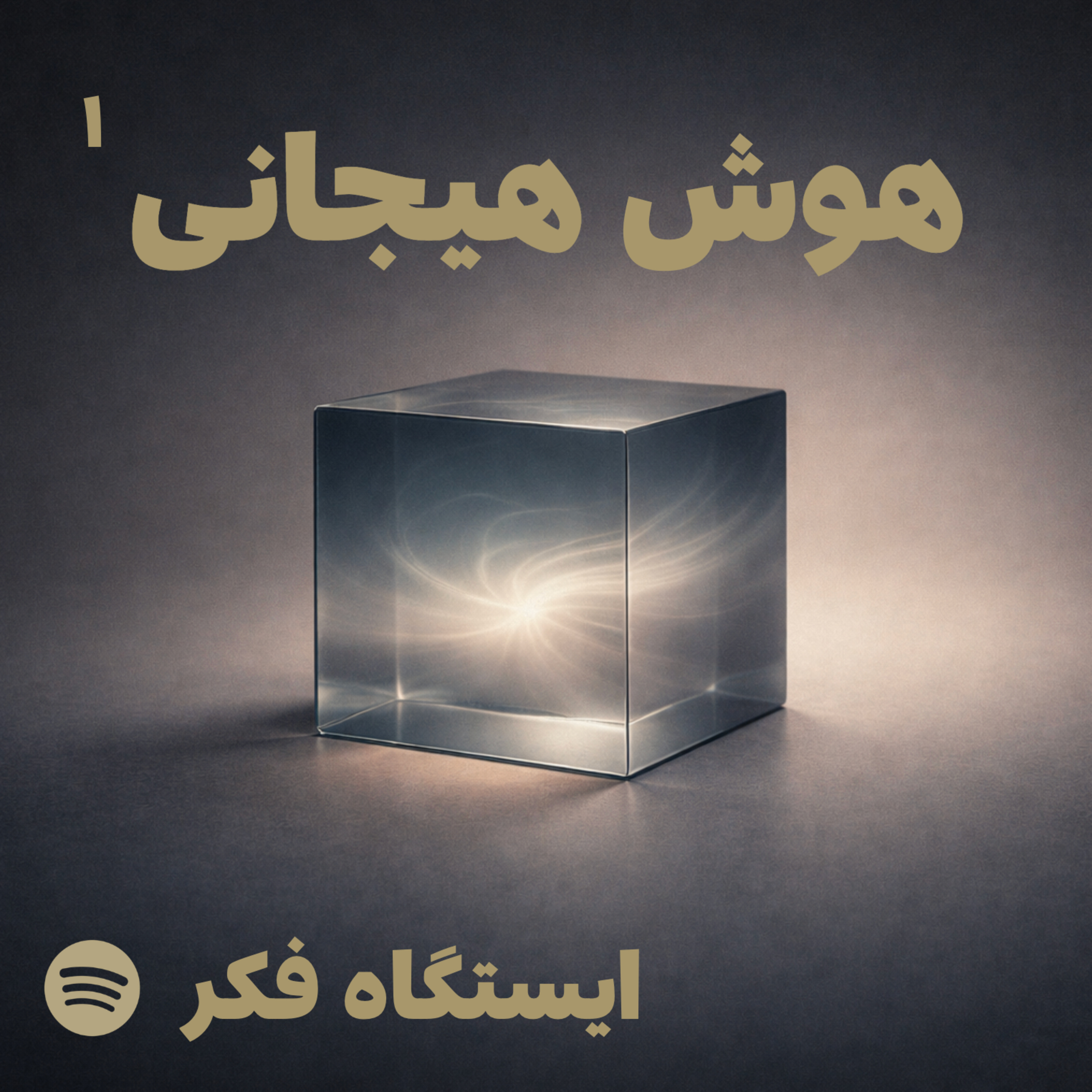  چرا با اینکه می‌فهمم، باز هم همان واکنش را تکرار می‌کنم؟ (۱/۸) episode artwork