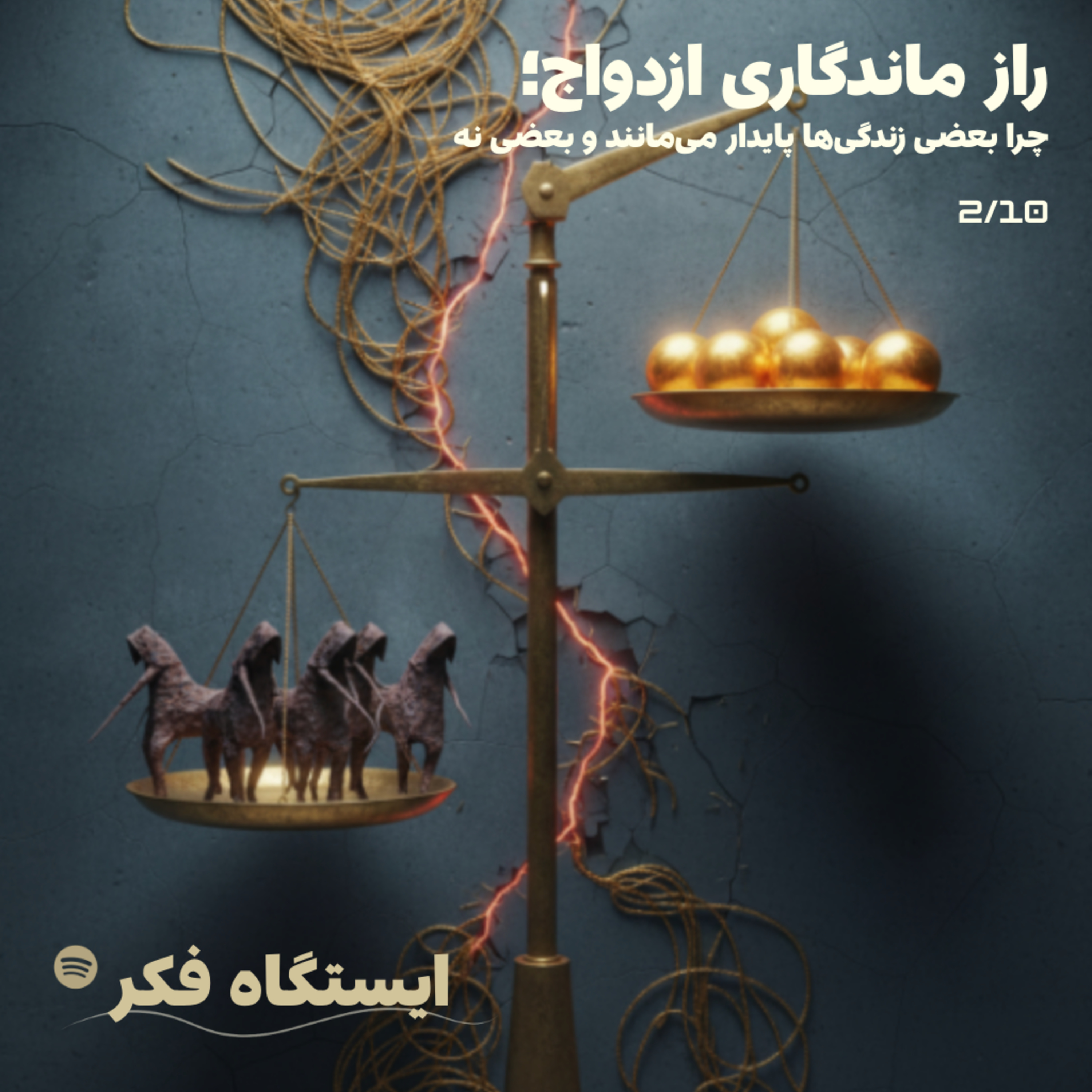 راز ماندگاری ازدواج: ترازوی پنهان در هر گفتگو  (قسمت ۲ از ۱۰)  episode artwork