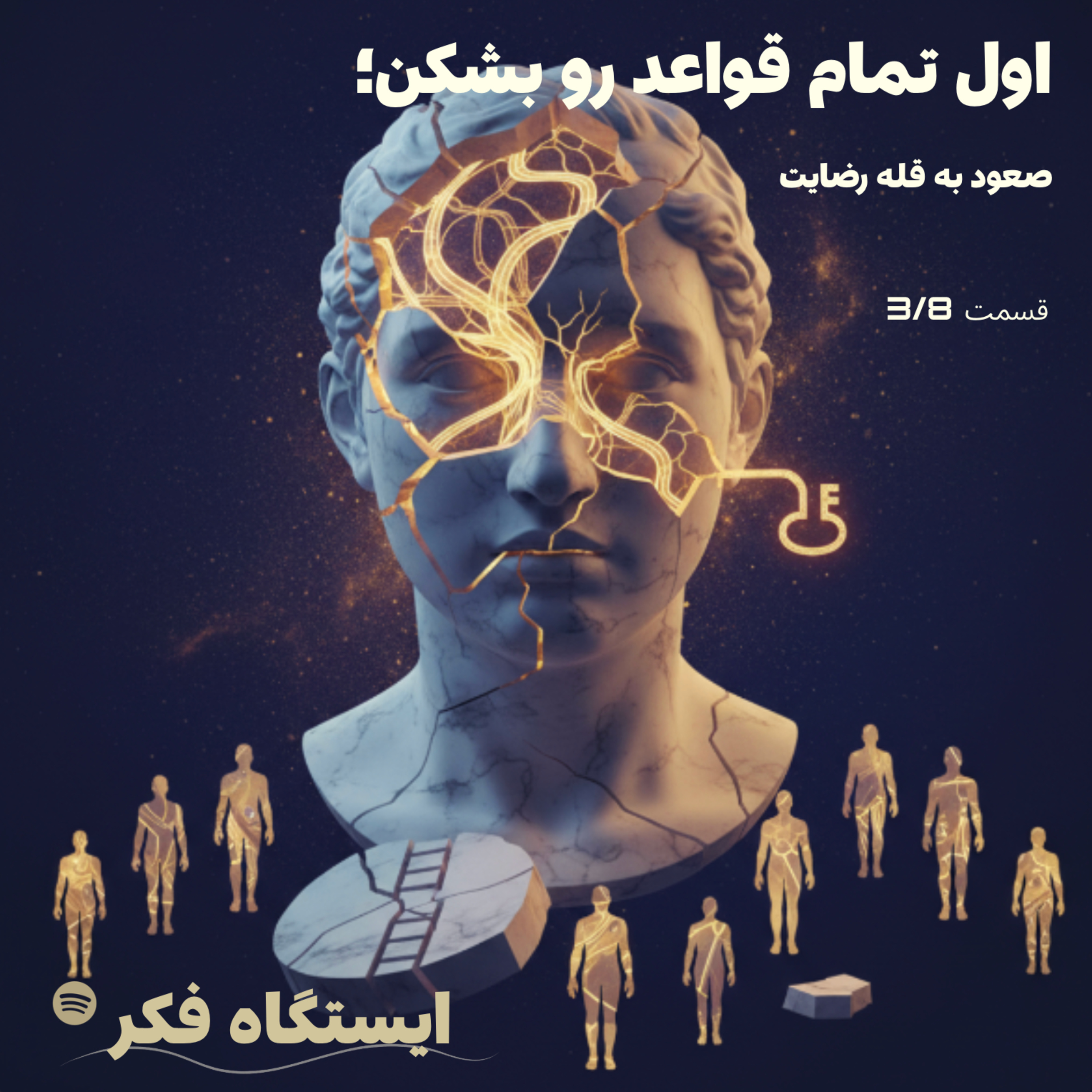 اول تمام قواعد رو بشکن: صعود به قله رضایت (قسمت سه از هشت) episode artwork