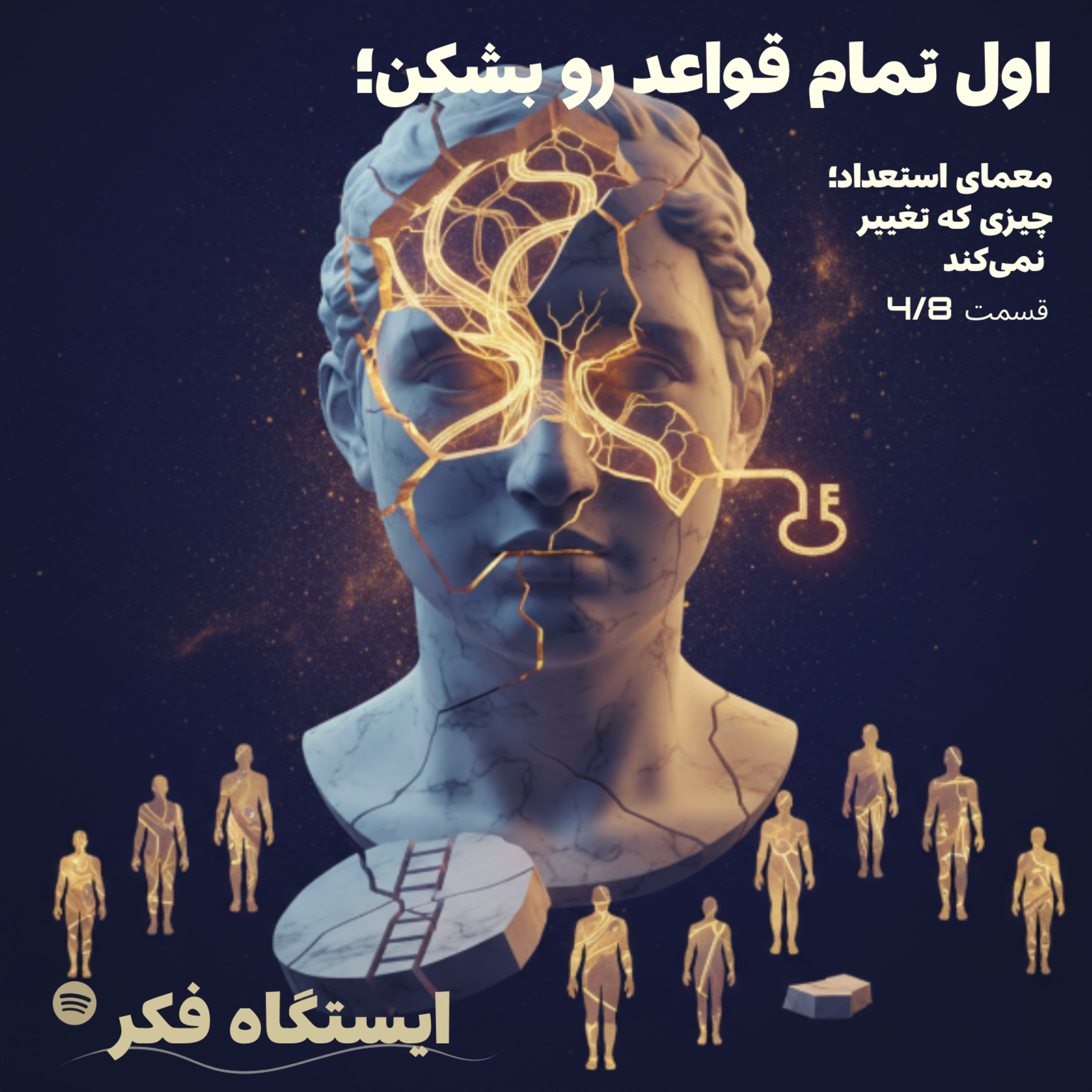 اول تمام قواعد رو بشکن: معمای استعداد؛ چیزی که تغییر نمی‌کند (قسمت چهار از هشت) episode artwork