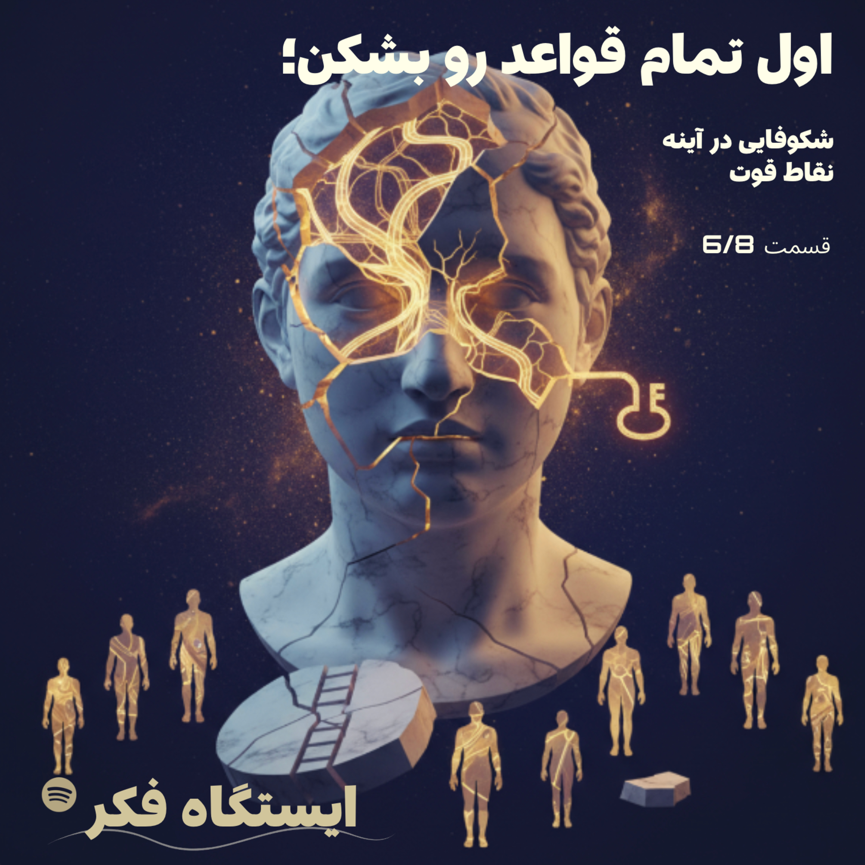 اول تمام قواعد رو بشکن: شکوفایی در آینه نقاط قوت (قسمت شش از هشت) episode artwork