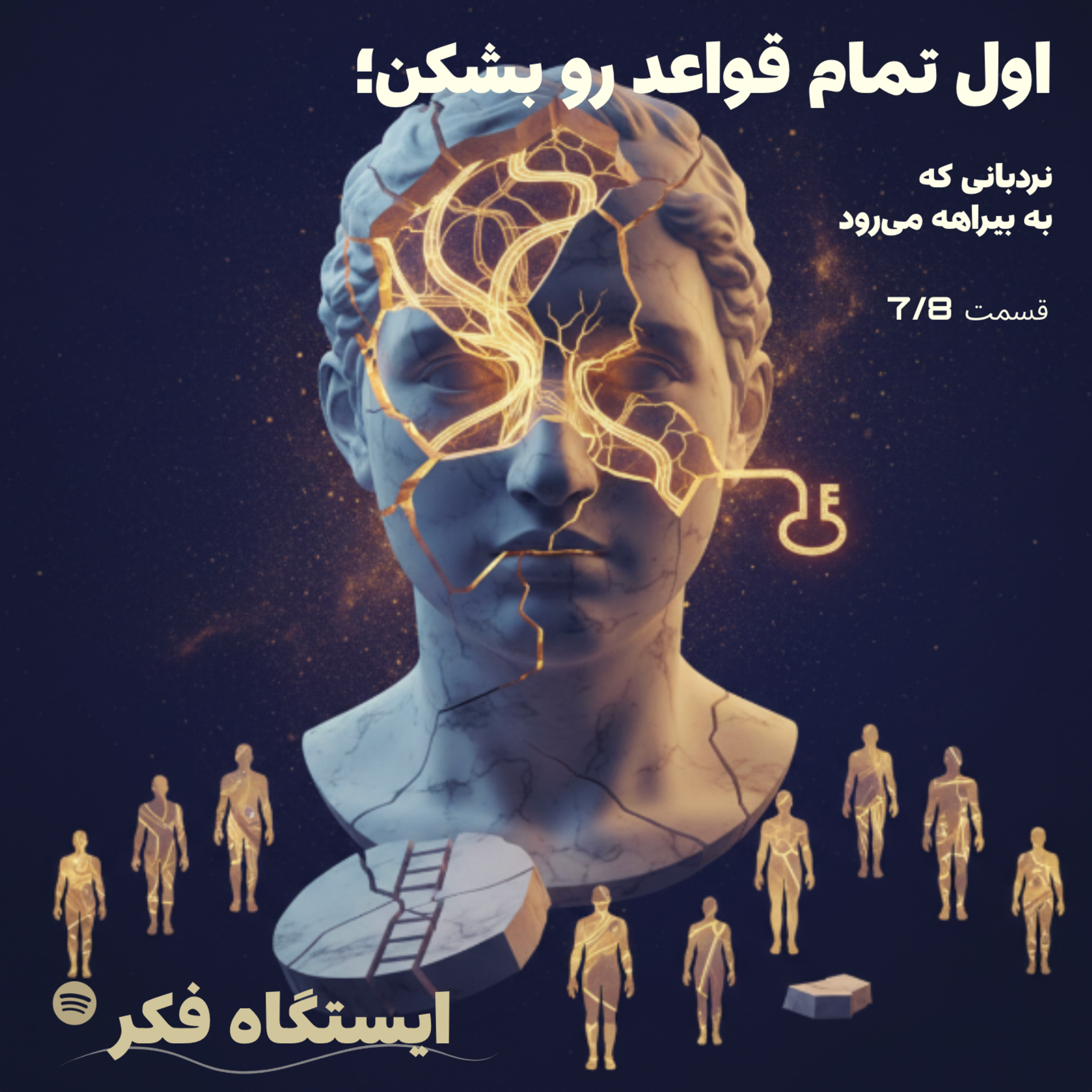 اول تمام قواعد رو بشکن: نردبانی که به بیراهه می‌رود (قسمت هفت از هشت) episode artwork