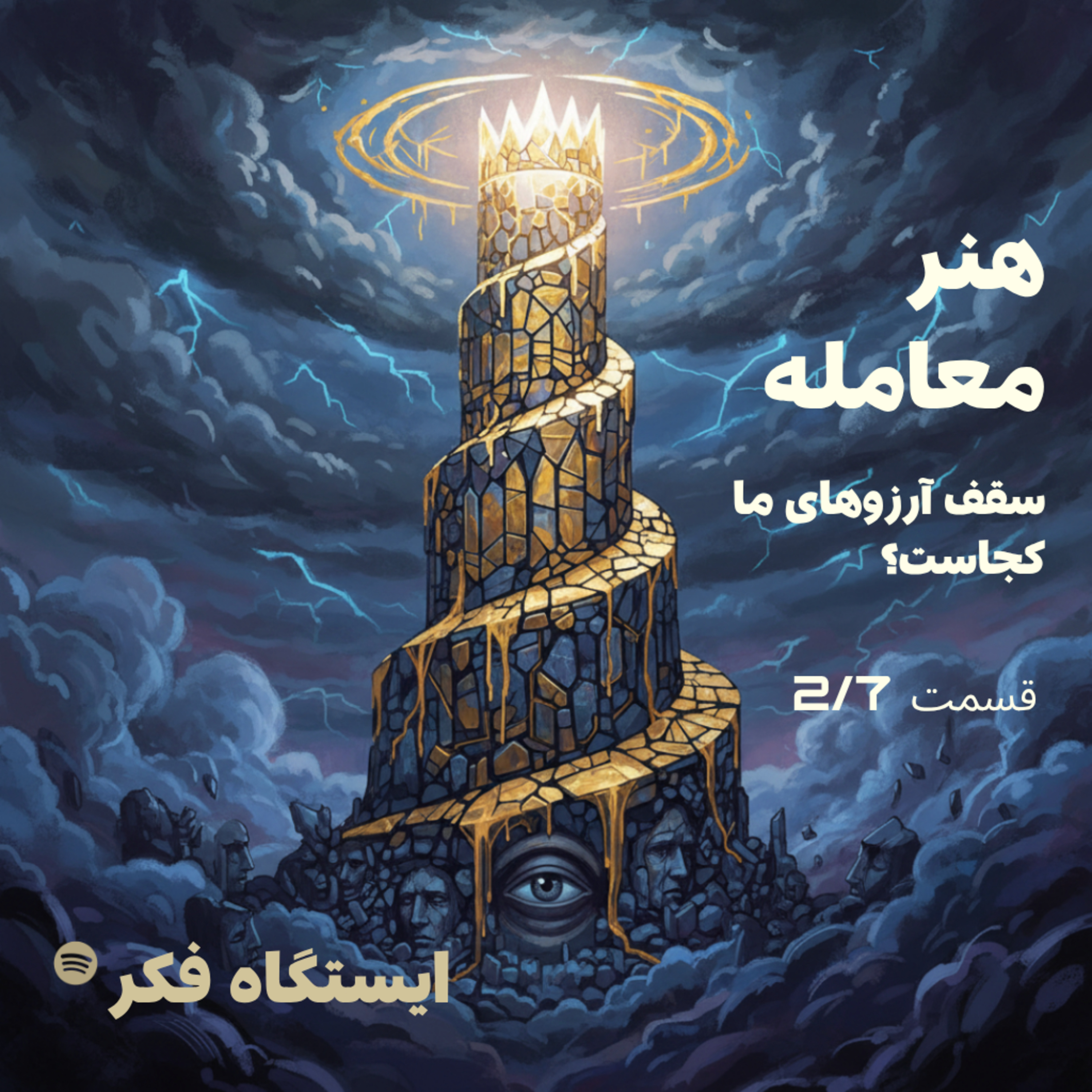 هنر معامله: سقف آرزوهای ما کجاست؟ (قسمت دوم از هفتم) episode artwork