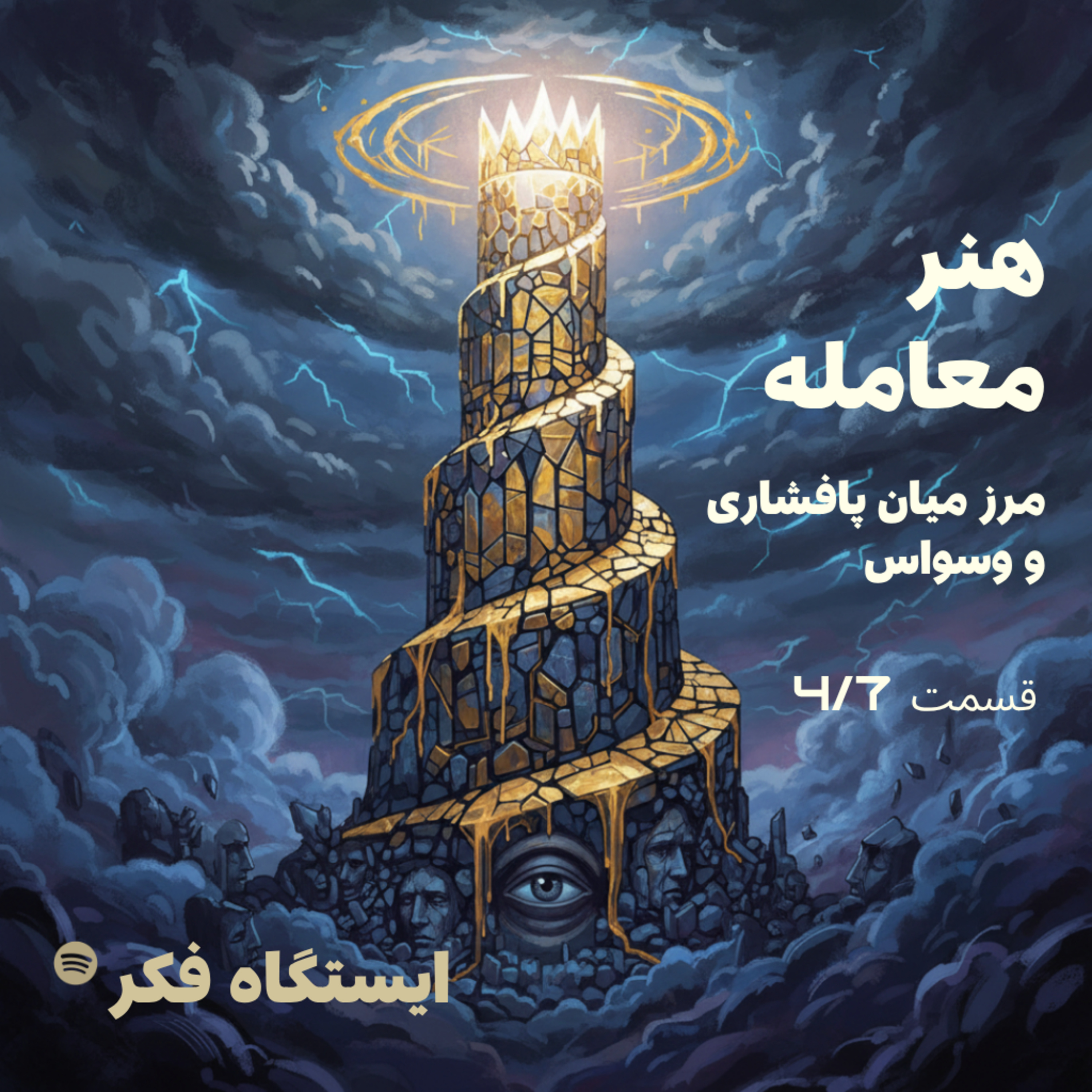 هنر معامله: مرز میان پافشاری و وسواس (قسمت چهارم از هفتم) episode artwork