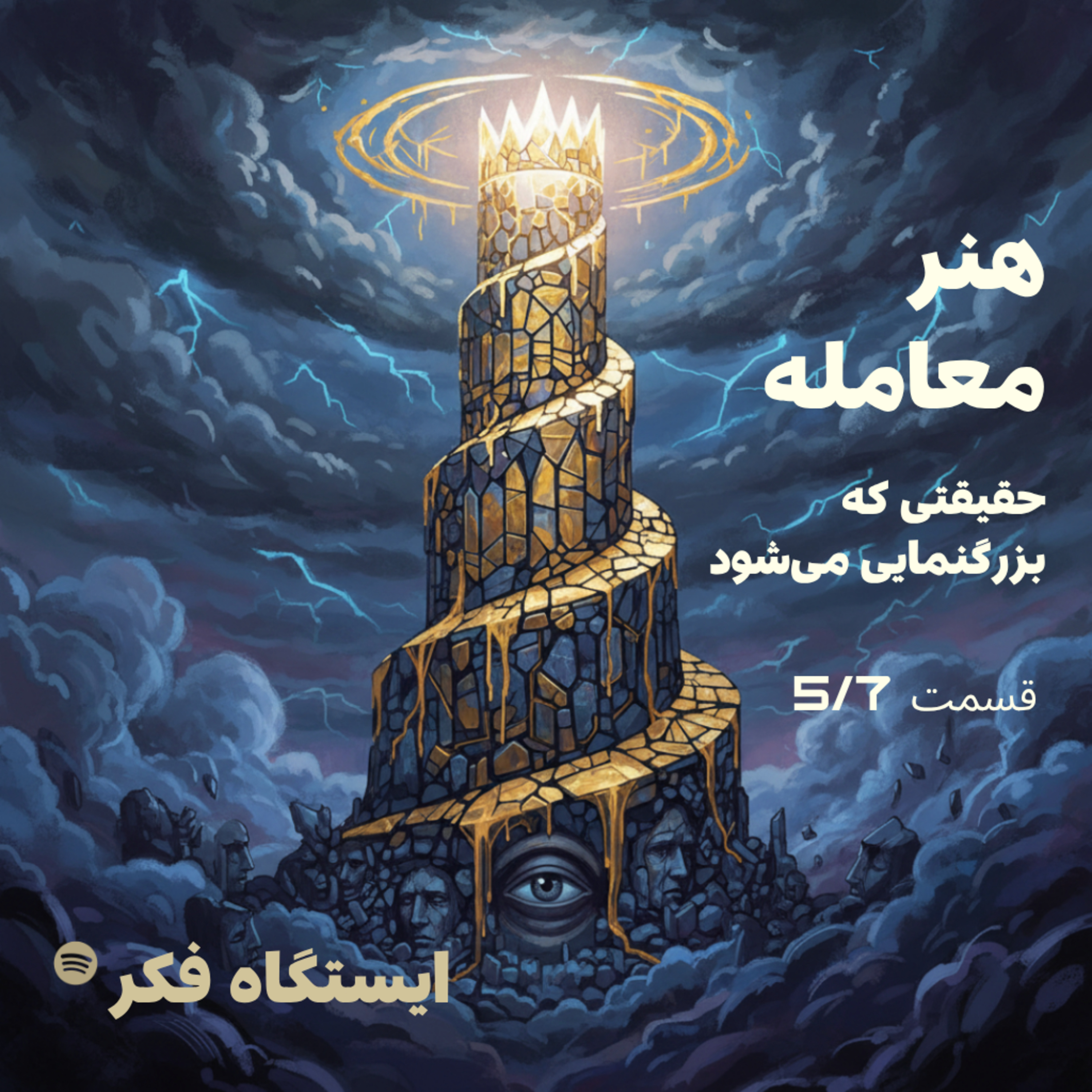 هنر معامله: حقیقتی که بزرگنمایی می‌شود (قسمت پنجم از هفتم) episode artwork
