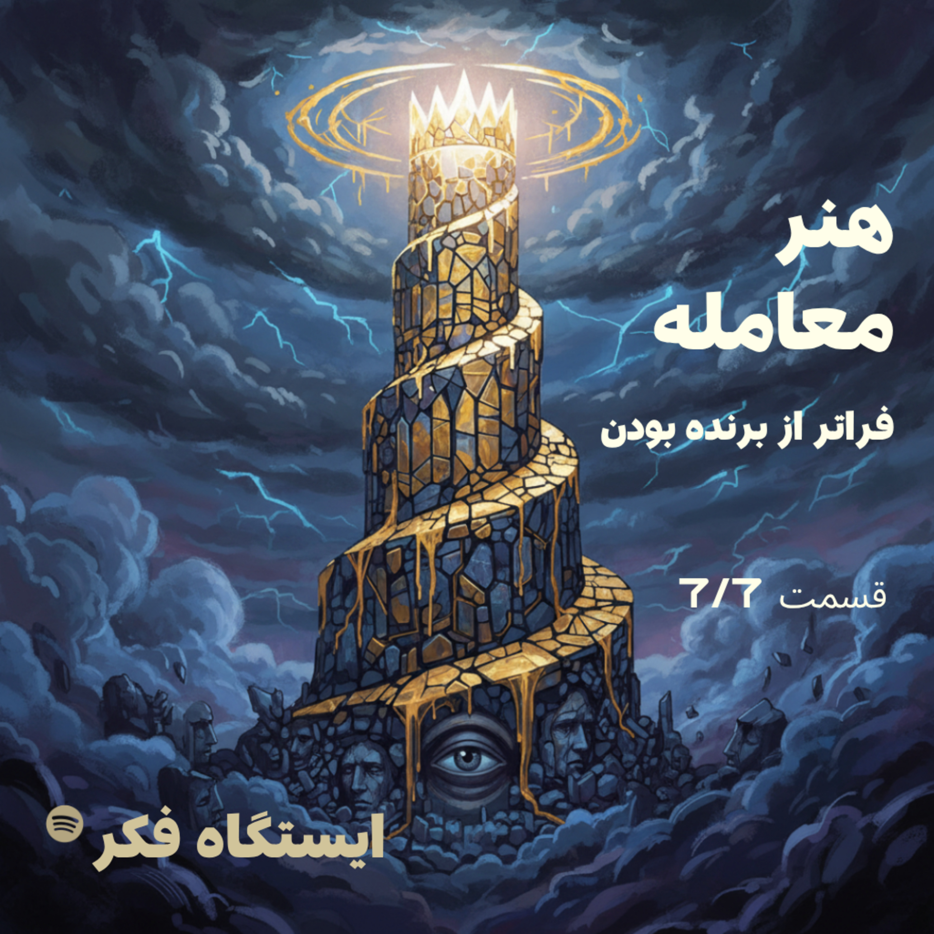هنر معامله: فراتر از برنده بودن (قسمت هفتم از هفتم) episode artwork