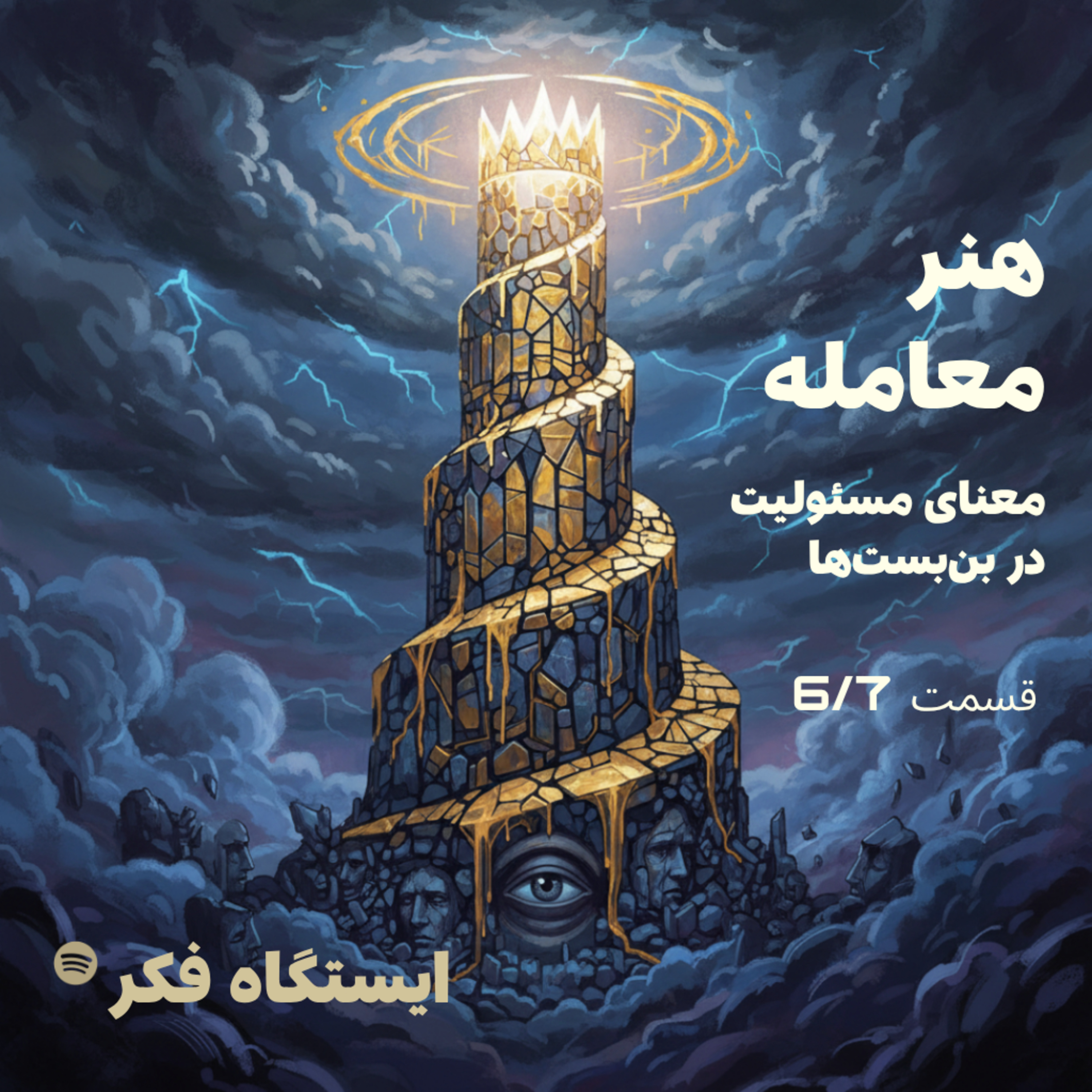 هنر معامله: معنای مسئولیت در بن‌بست‌ها (قسمت ششم از هفتم) episode artwork