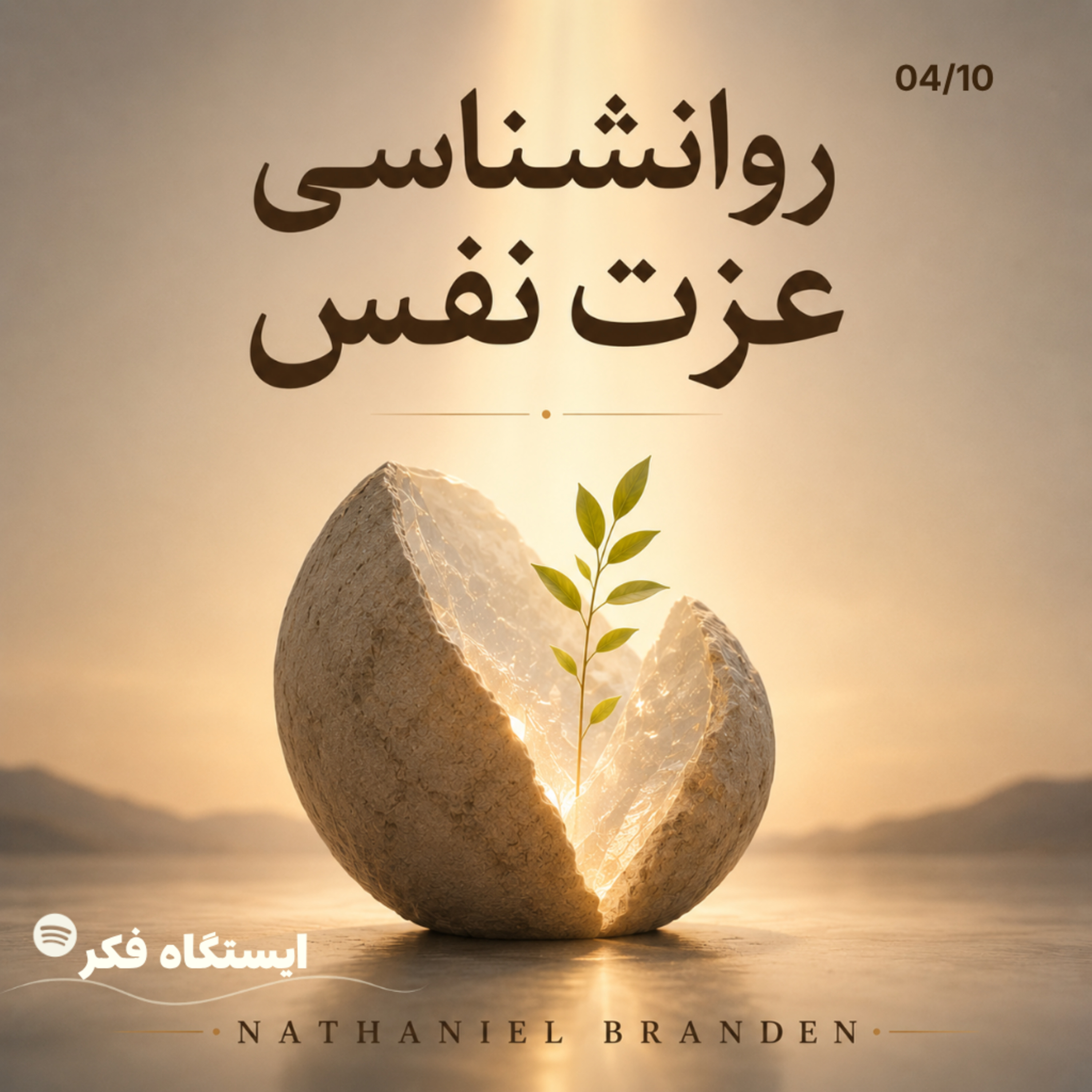 آدم‌ها دقیقاً چه زمانی به خودشان اعتماد می‌کنند؟ (۴/۱۰) episode artwork