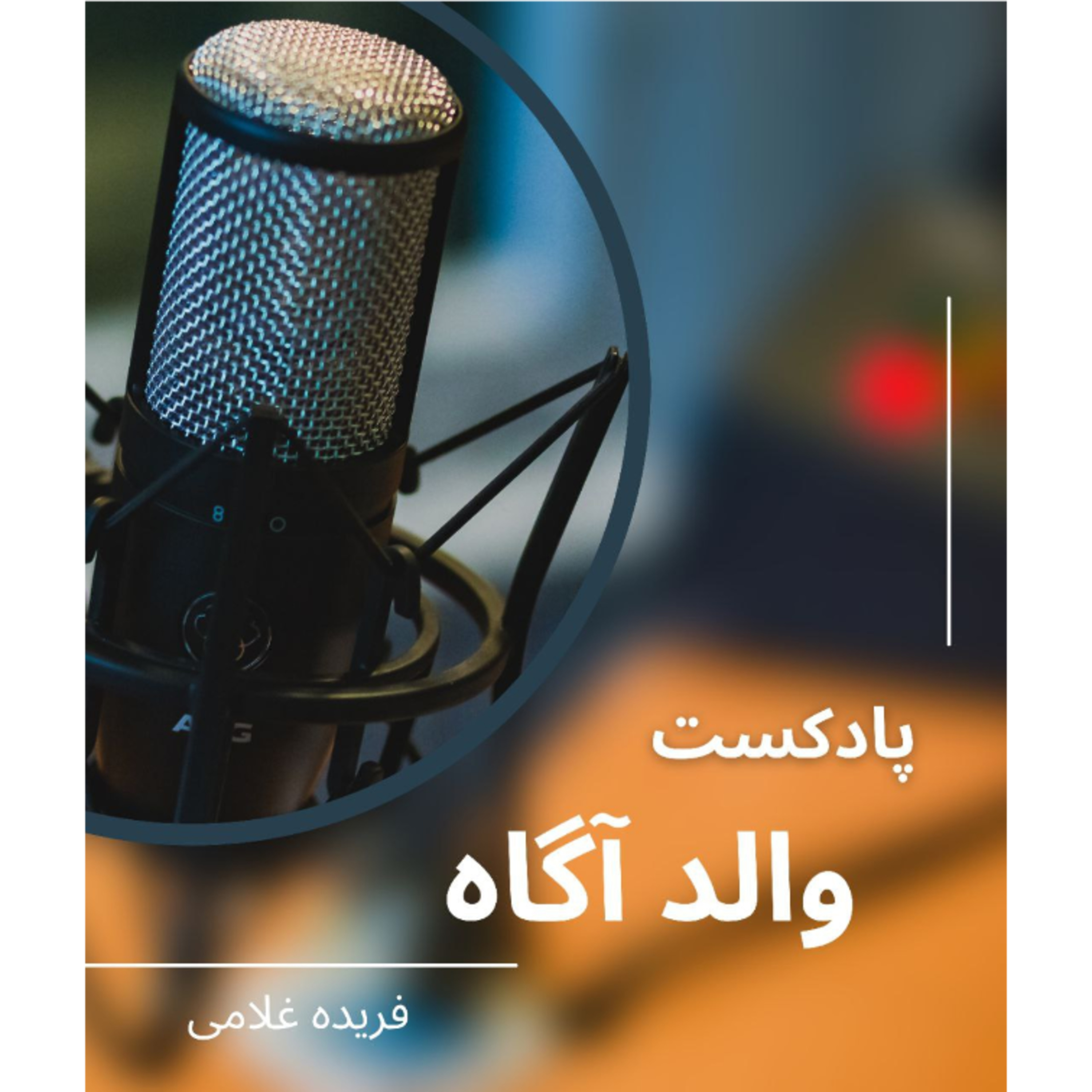 نقش والدین در اضطراب فرزندان